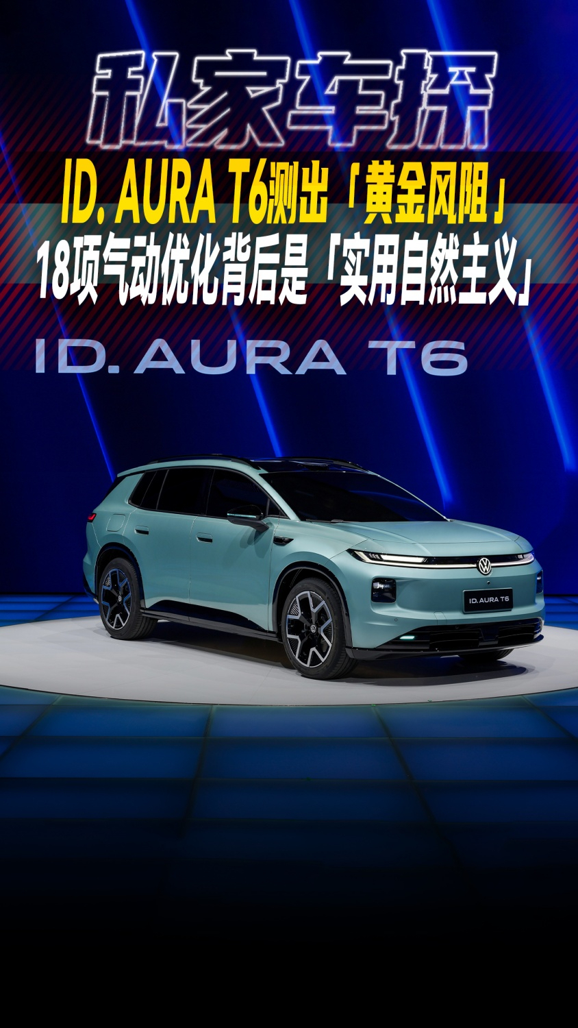 ID. AURA T6测出「黄金风阻」 18项气动优化背后是「实用自然主义」