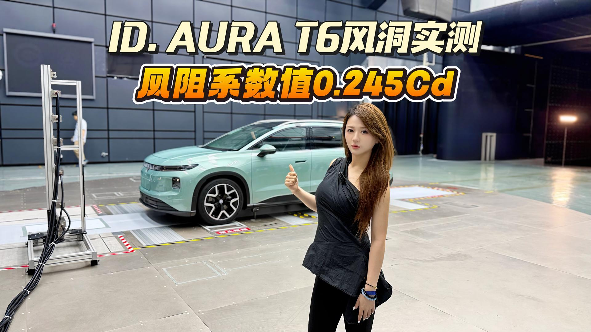 风洞一响黄金万两！ID. AURA T6风洞实测，风阻系数值0.245Cd