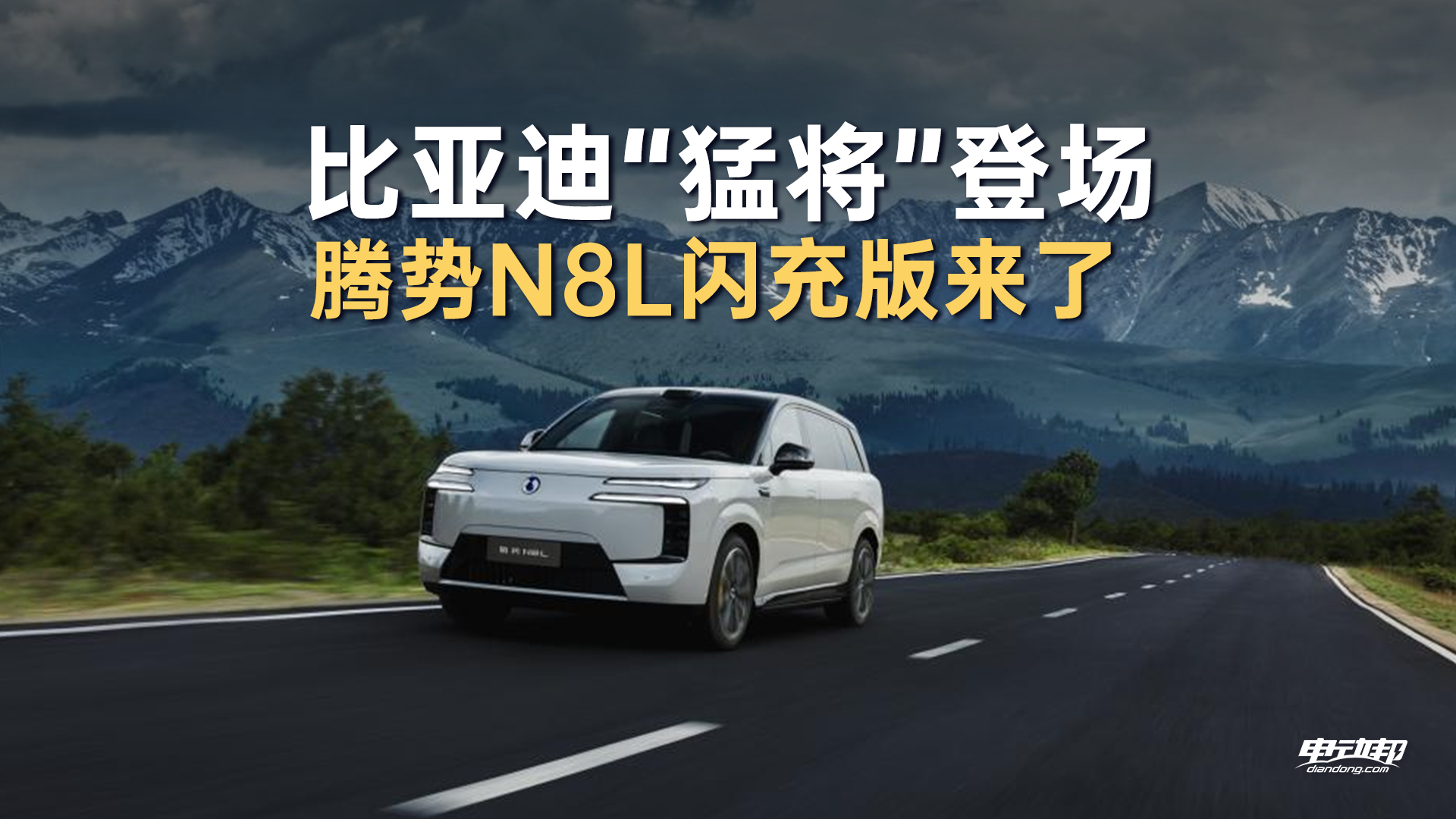 预售价35万起！腾势N8L闪充版实车抵达门店，有何新升级点？