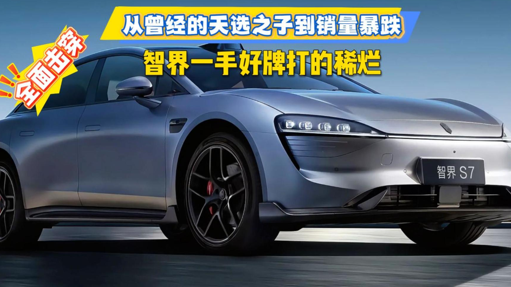 从曾经的天选之子到销量暴跌，智界一手好牌打的稀烂