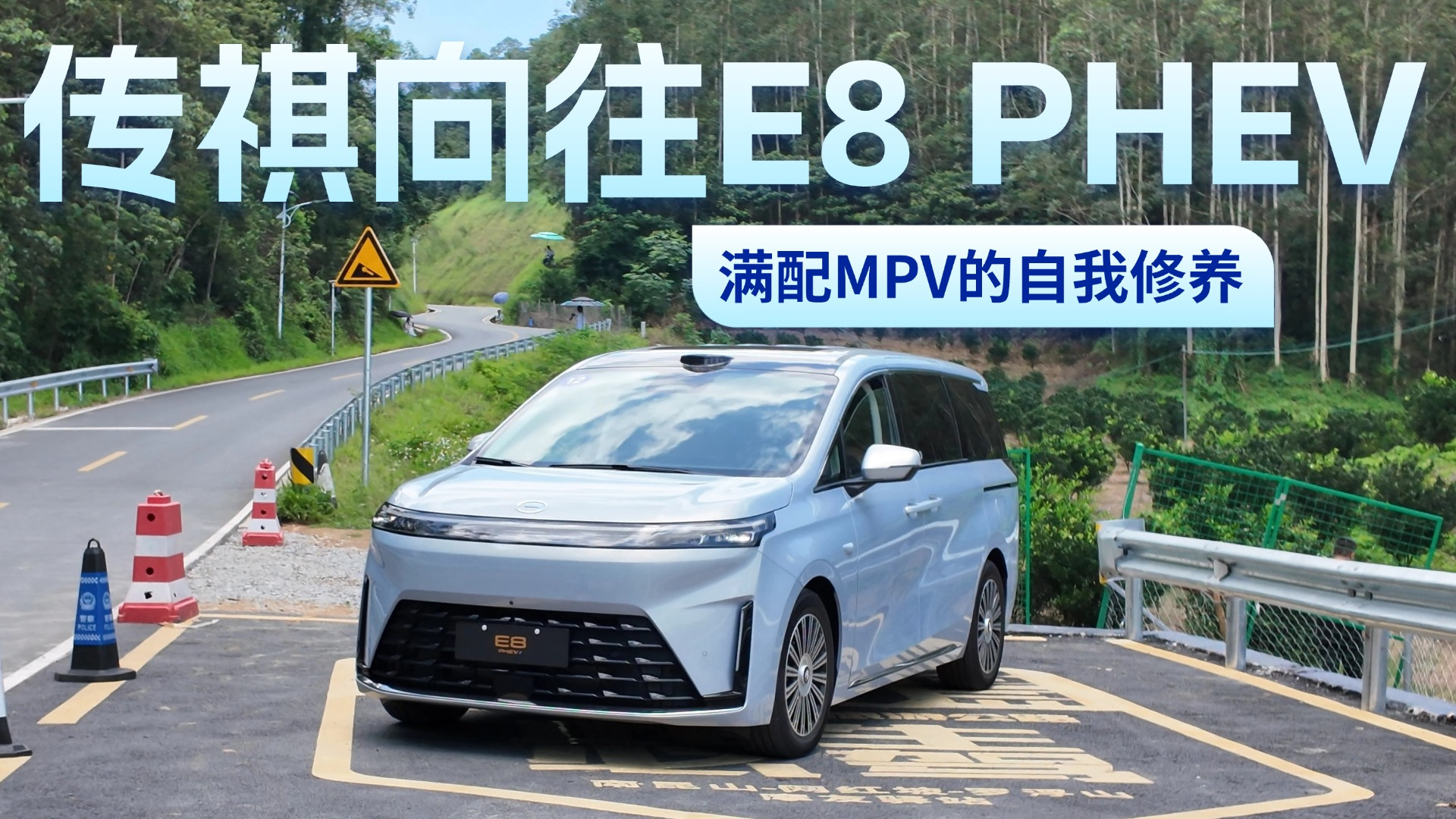 年轻家庭满配MPV的自我修养，传祺向往E8 PHEV如何脱颖而出？