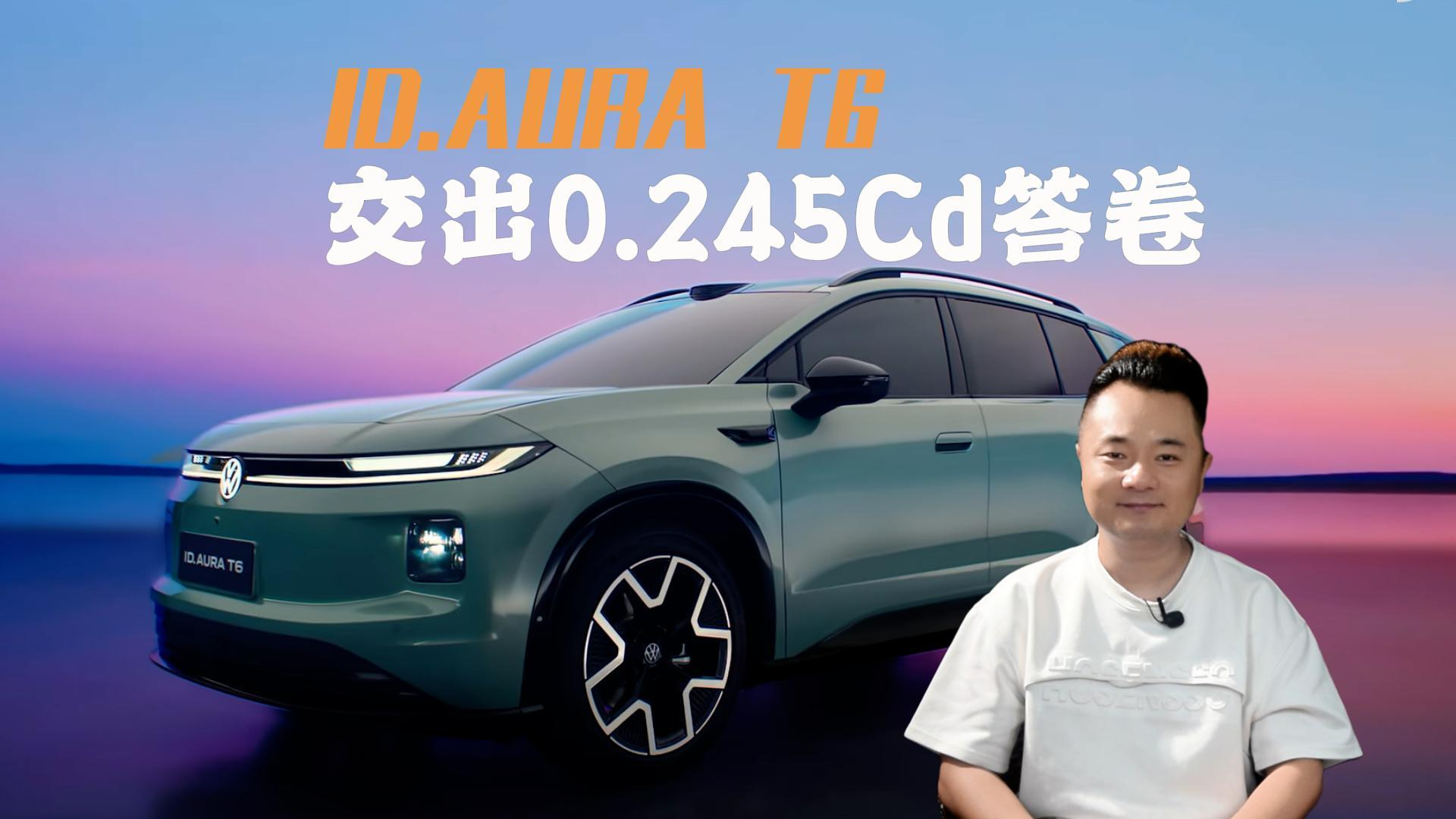 如何做到要好看也要高效？ID.AURA T6在中国汽研风洞里交出的0.245Cd答卷