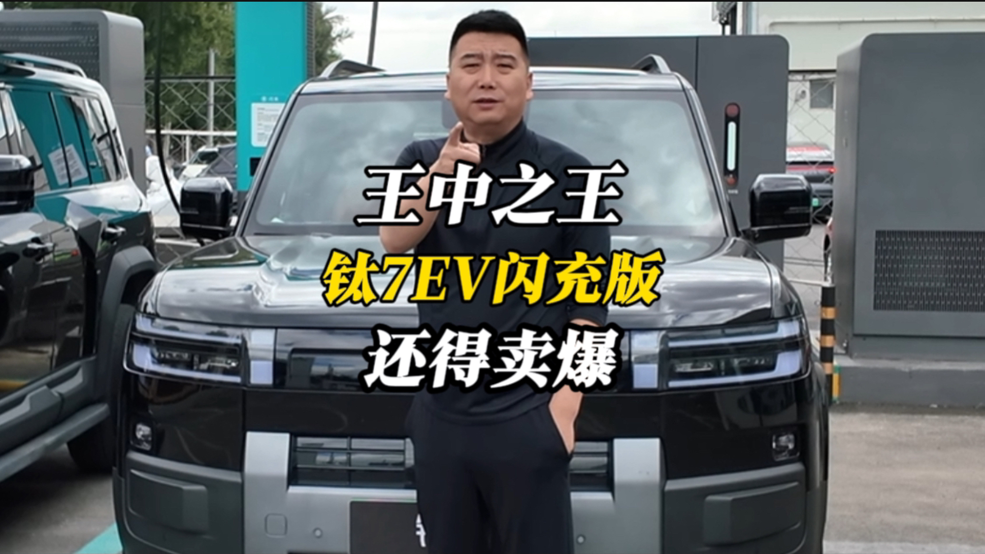 王中之王！钛7EV闪充版实测详解，真是好车还得卖爆