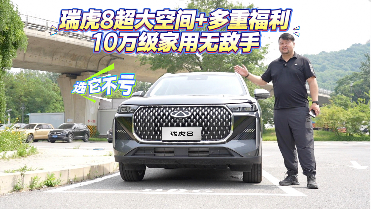 选它不亏 瑞虎8超大空间+多重福利，10万级家用无敌手