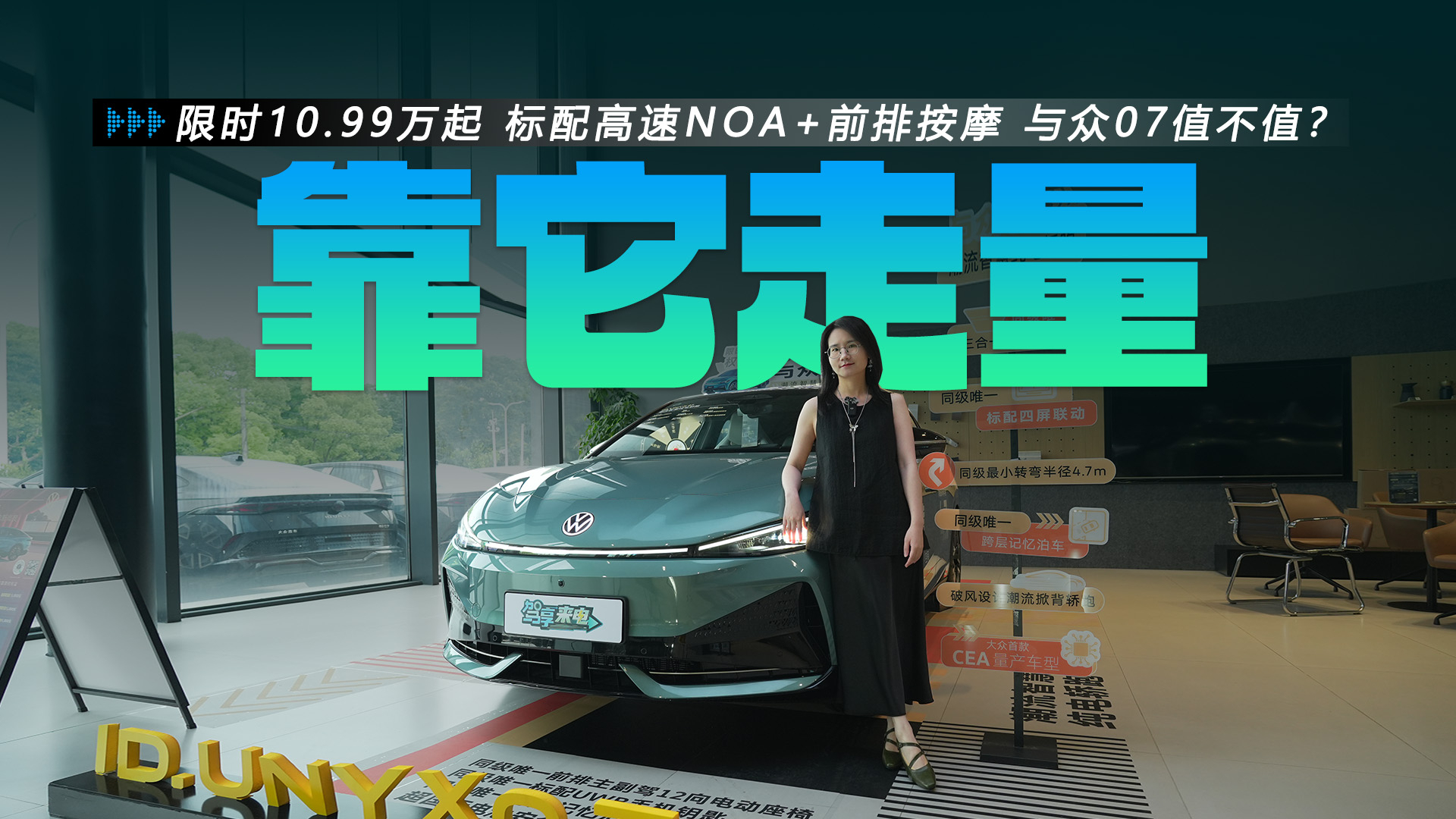 限时10.99万起 标配高速NOA+前排按摩 续航558km 与众07值不值？