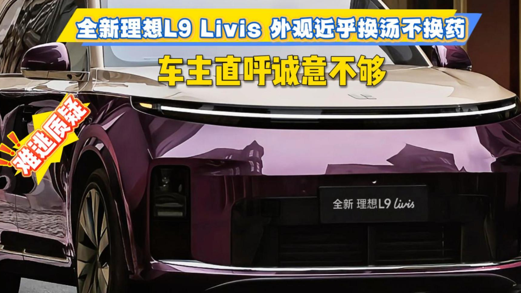全新理想L9 Livis，外观近乎换汤不换药，车主直呼诚意不够