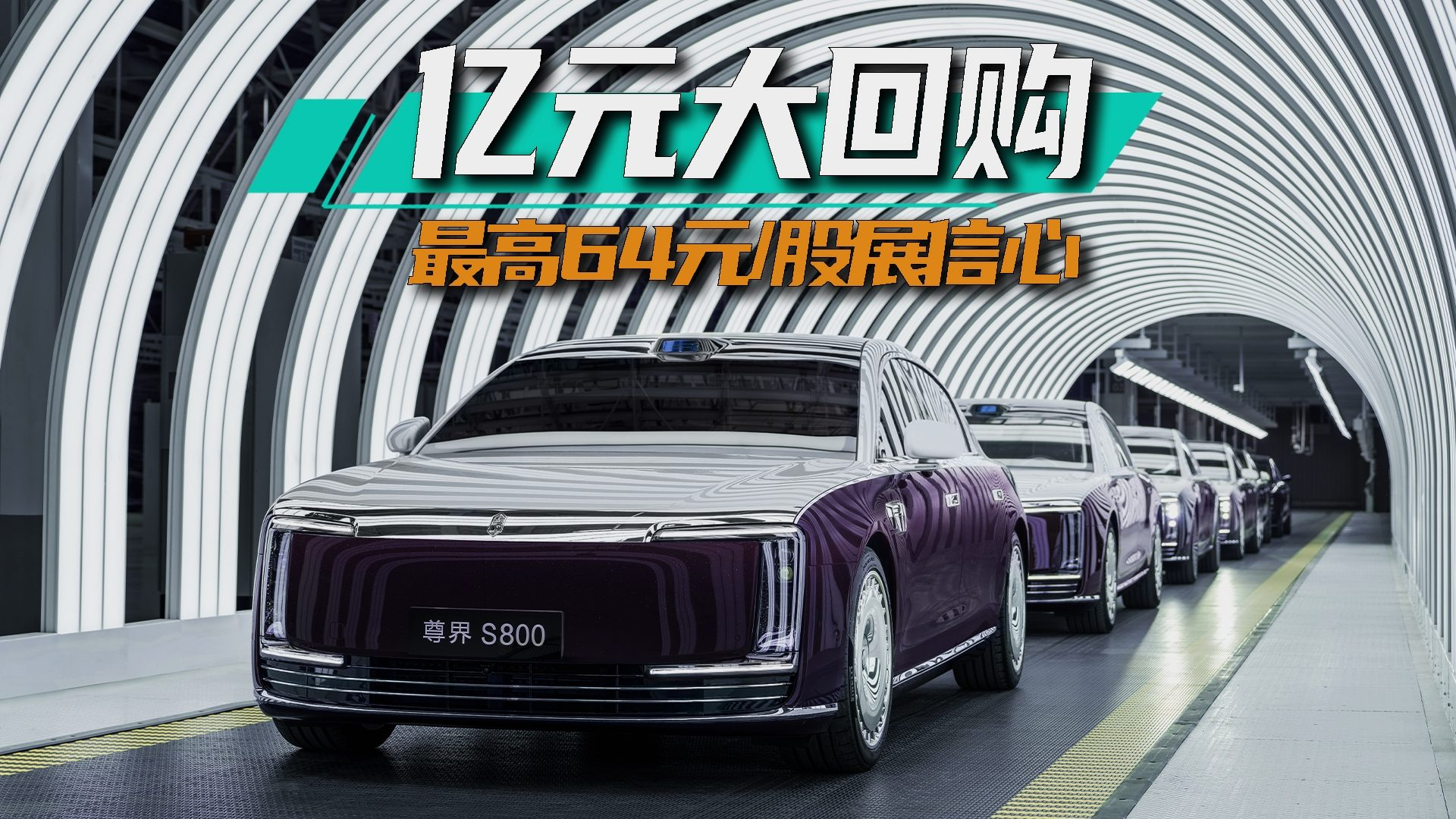 大利好！江淮汽车亿元“注销式回购”，最高64元每股丨智电观察