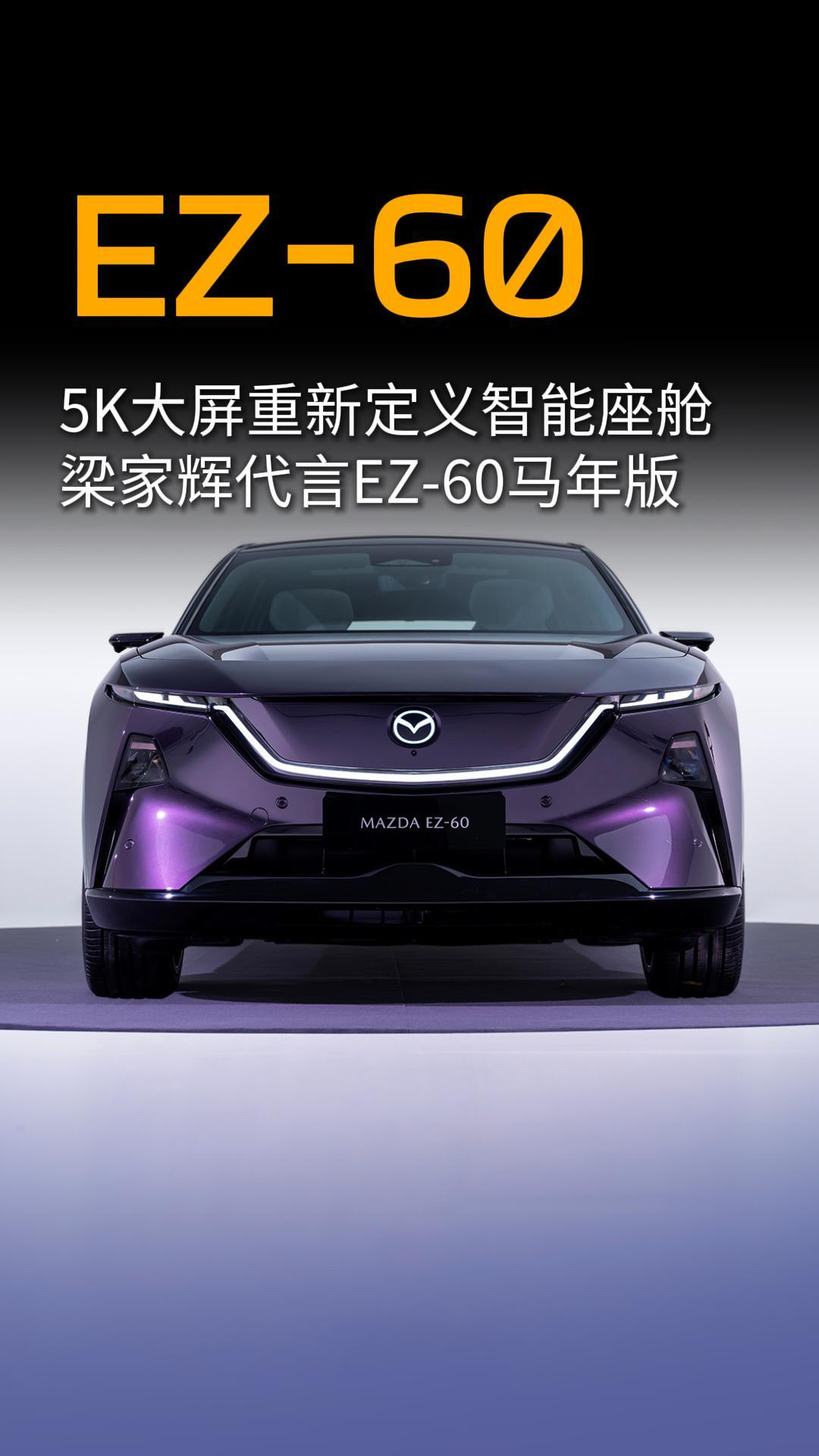 5K大屏重新定义智能座舱 影帝梁家辉推荐EZ-60马年版