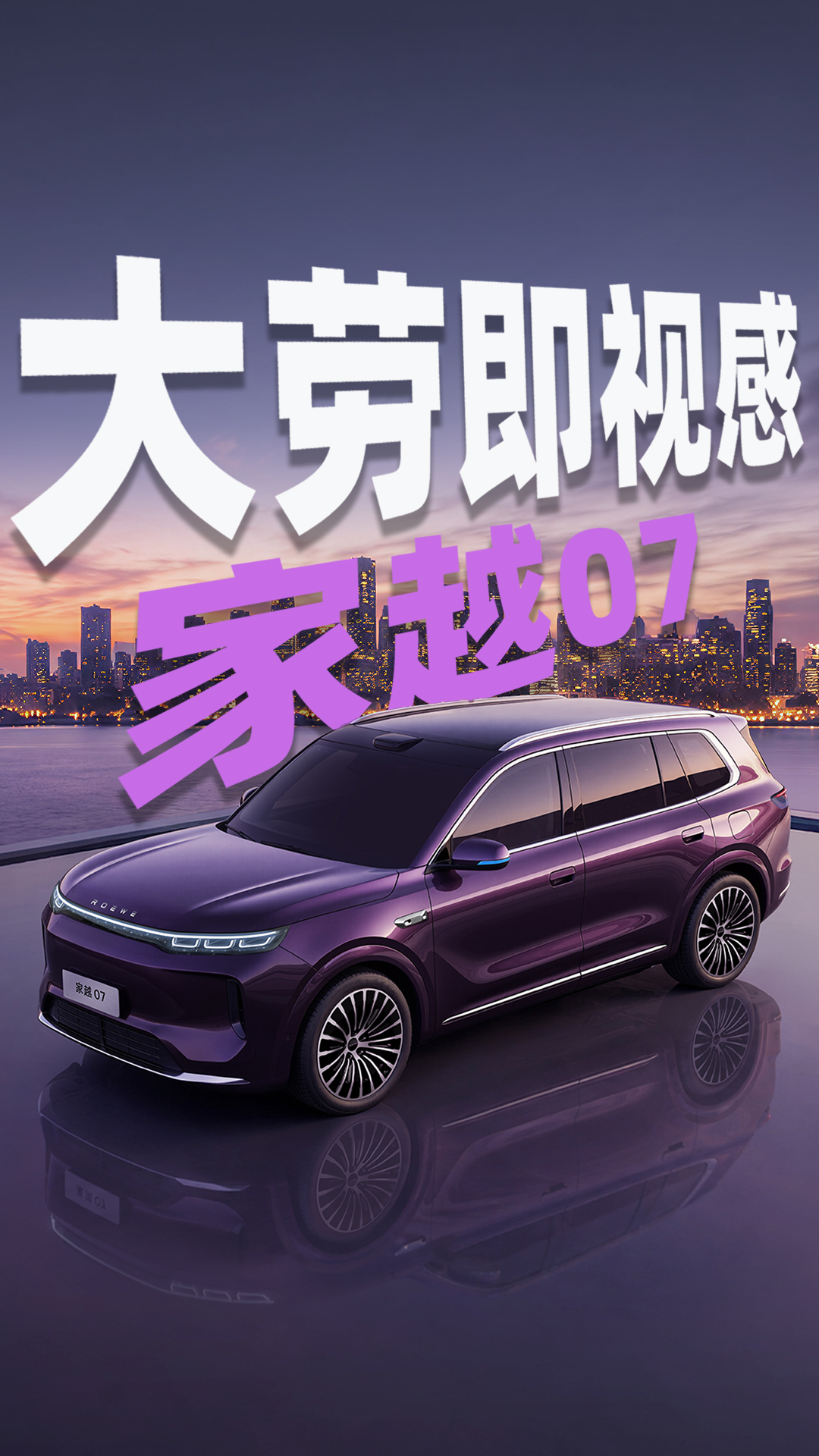 “大劳”即视感！家越07设计排面拉满，AI原生SUV强势搅局？