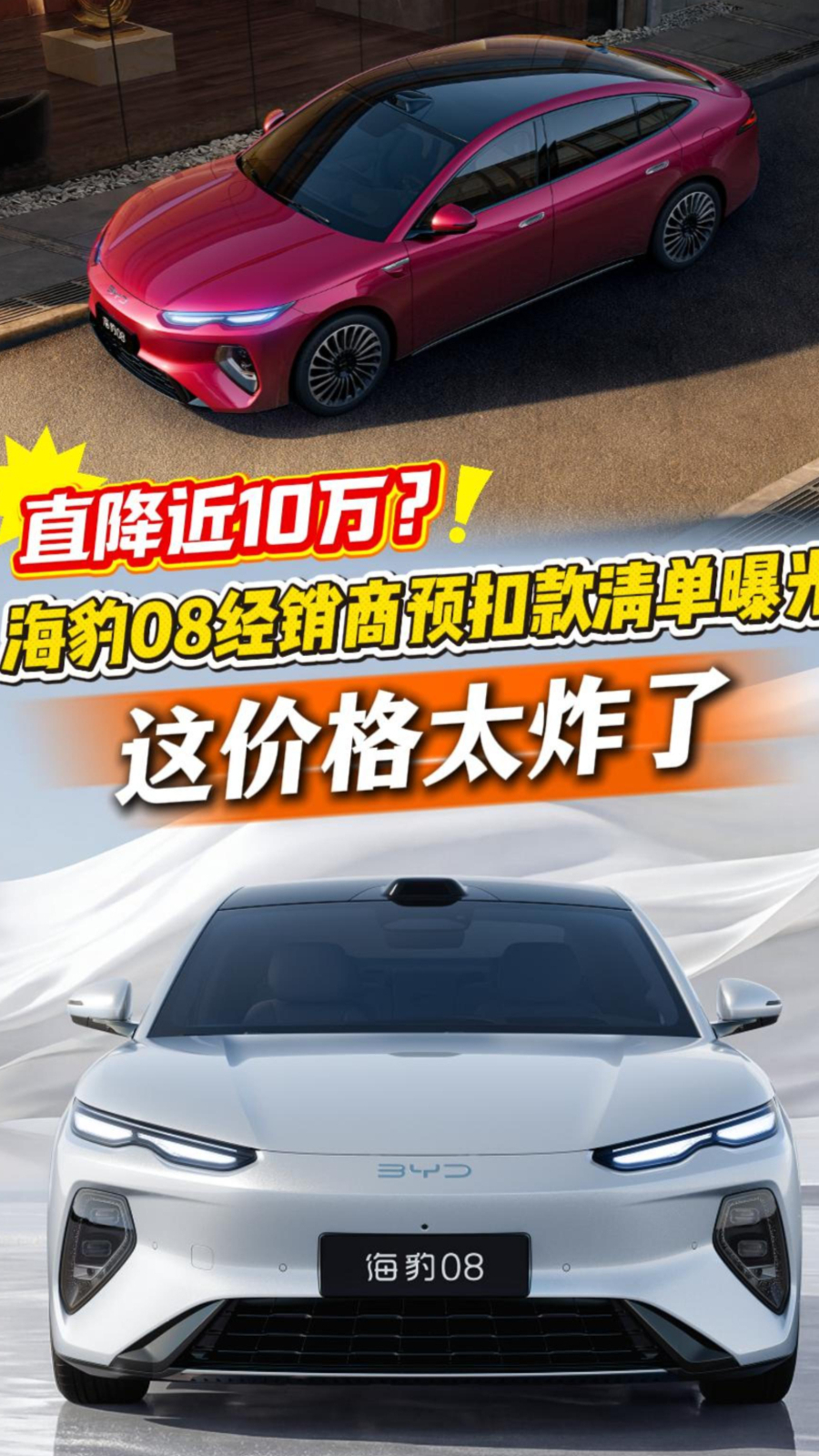 直降近10万？海豹 08 经销商预扣款清单曝光，这价格太炸了