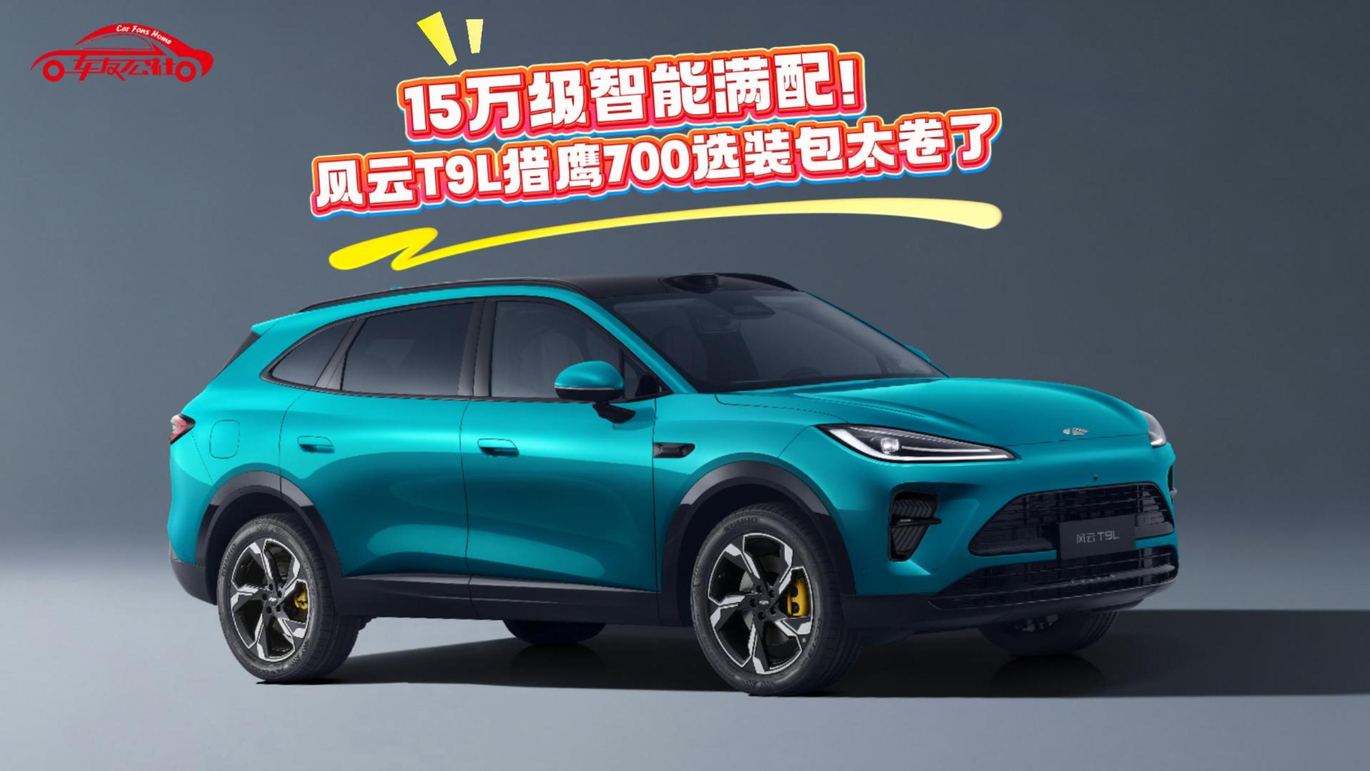 15万级智能满配！风云T9L猎鹰700选装包太卷了
