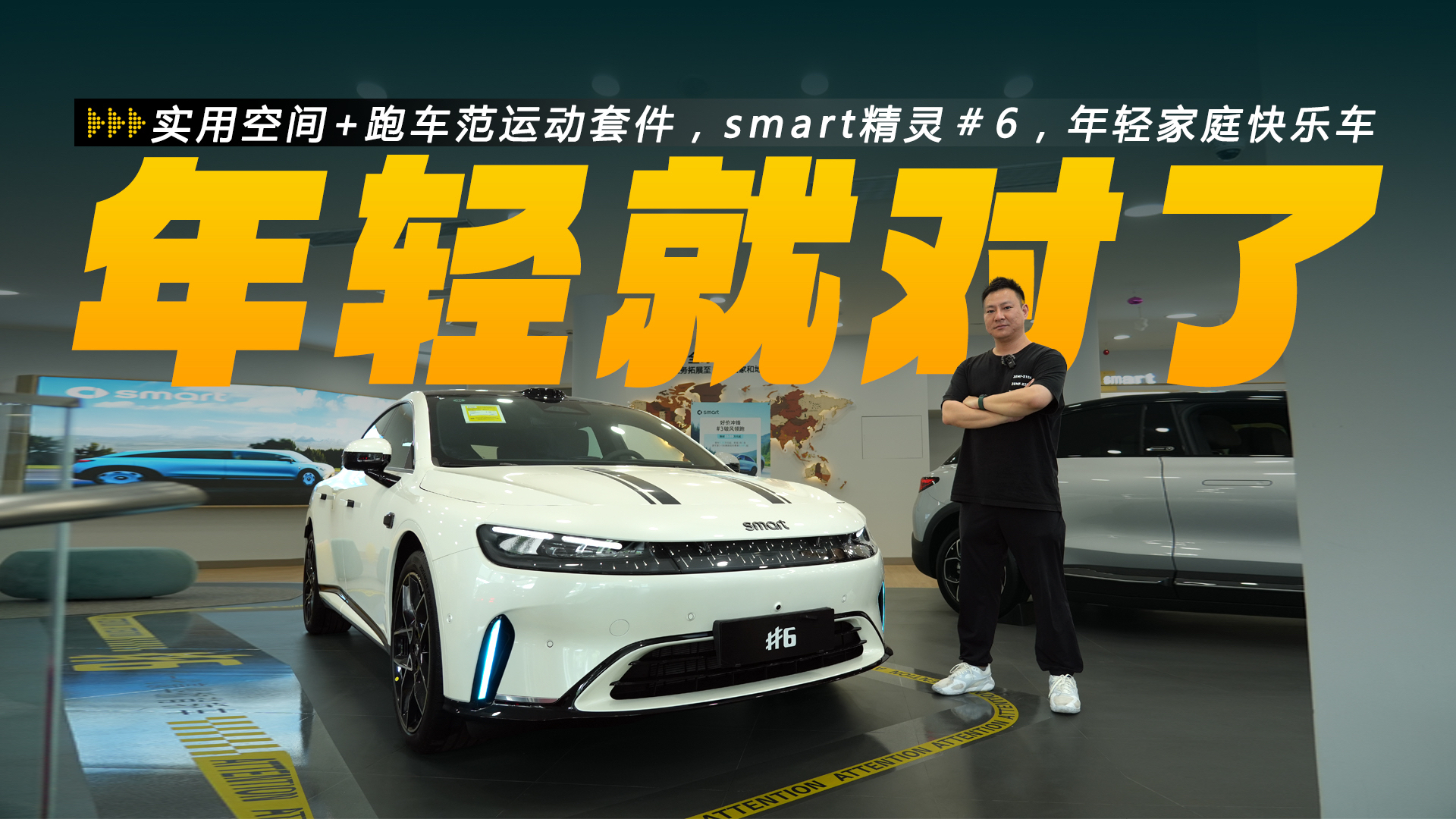 跑车范运动套件+实用空间，smart精灵#6，年轻家庭快乐车