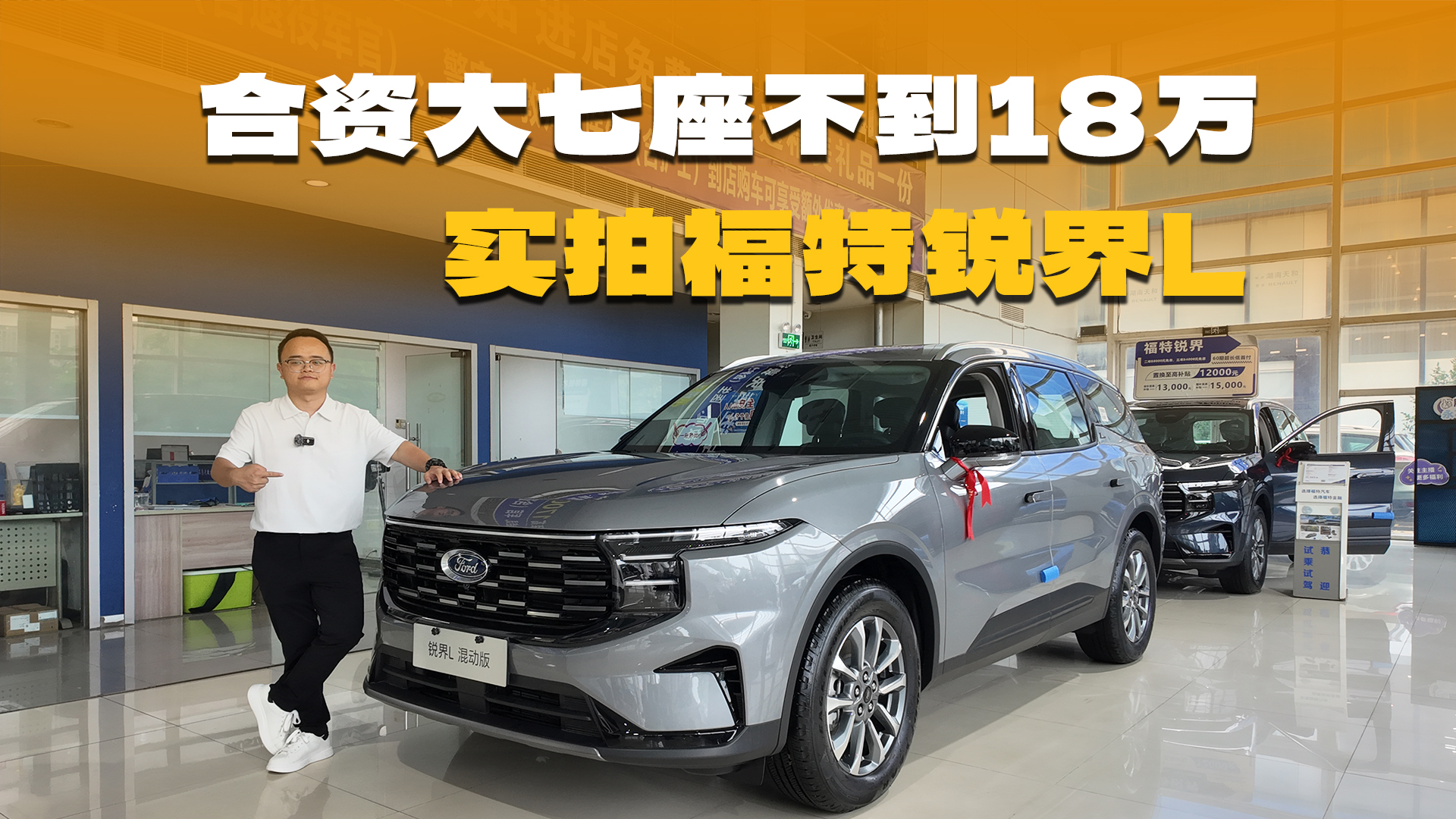 长续航+低油耗，实拍福特锐界L，不到18万就能开走