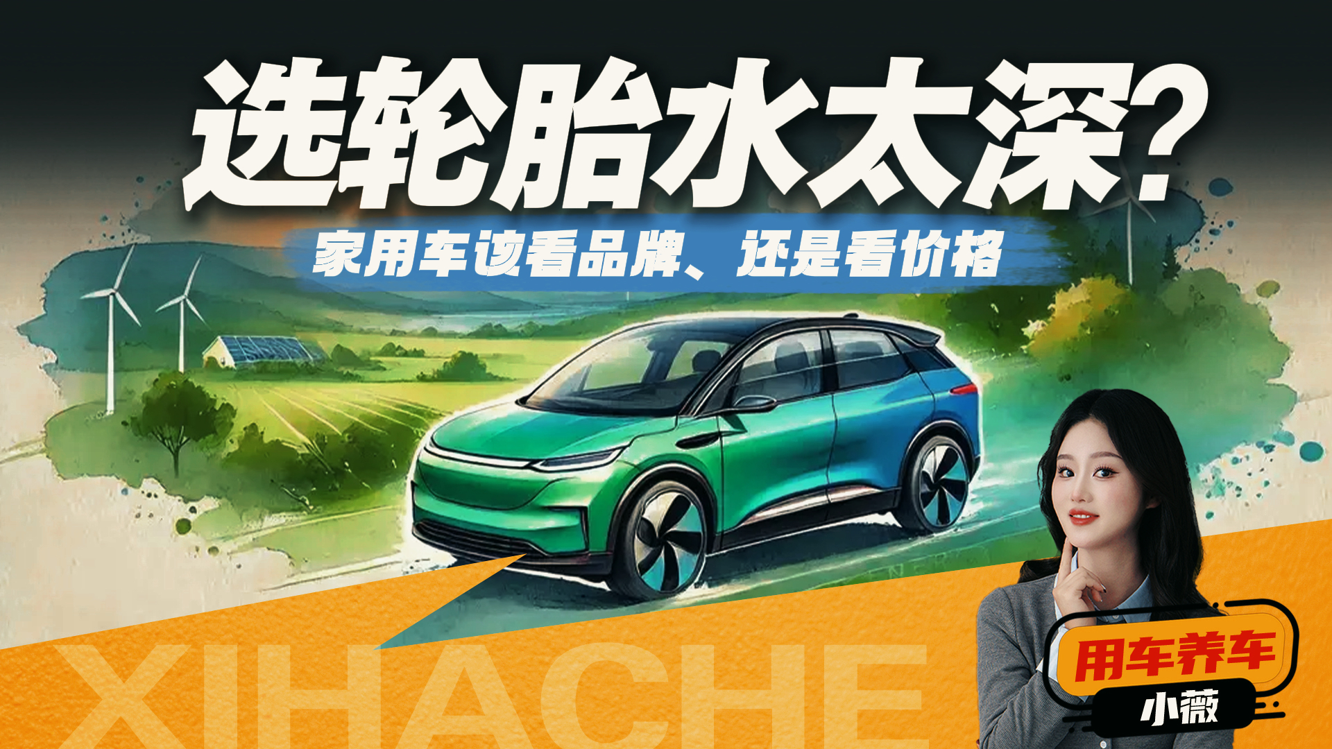 用车养车知识普及！汽车轮胎该怎么选？看品牌还是看价格？