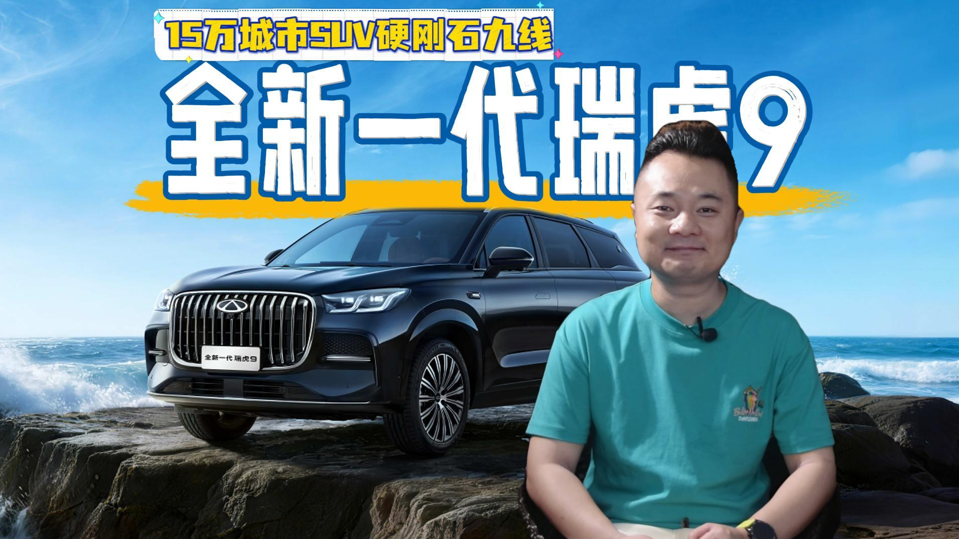 15万城市SUV硬刚石九线！全新一代瑞虎9川西穿越底气何来？
