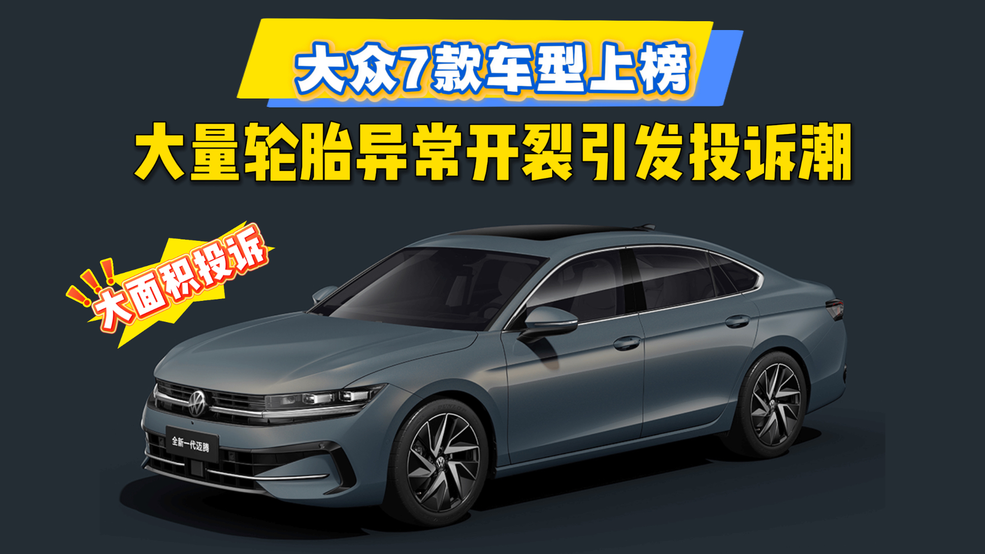 大众7款车型上榜，大量轮胎异常开裂引发投诉潮