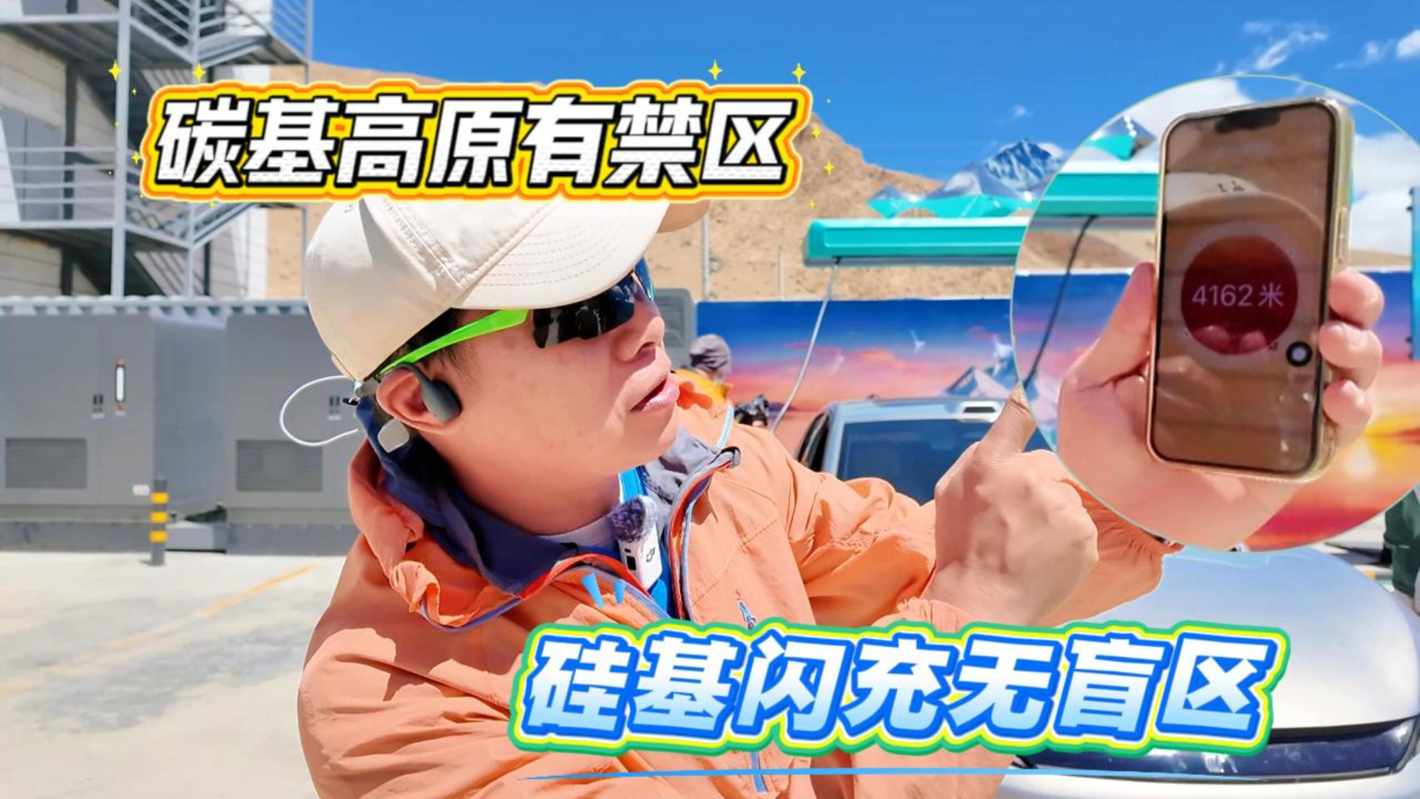 碳基高原有禁区 硅基闪充无盲区 体验海拔最高闪充站