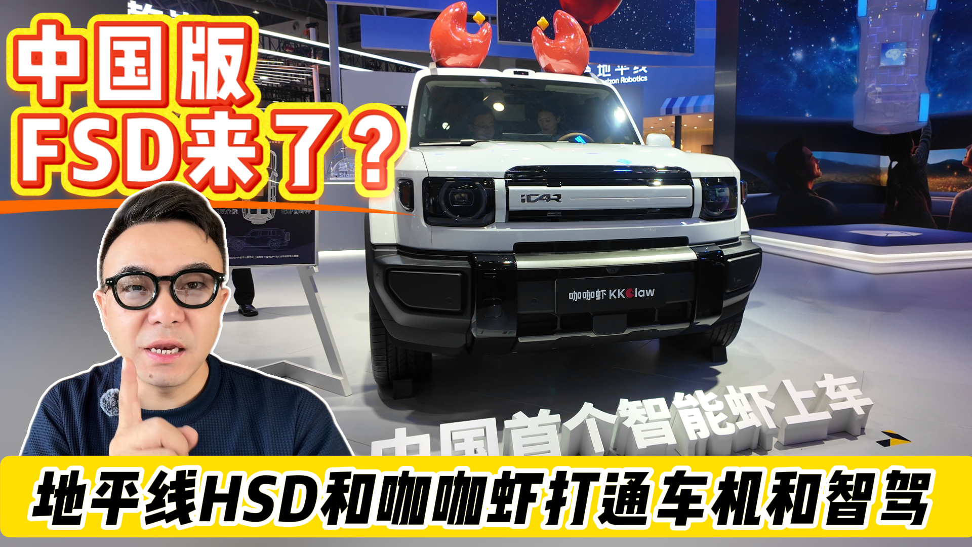 中国版FSD来了？地平线HSD和咖咖虾打通车机和智驾