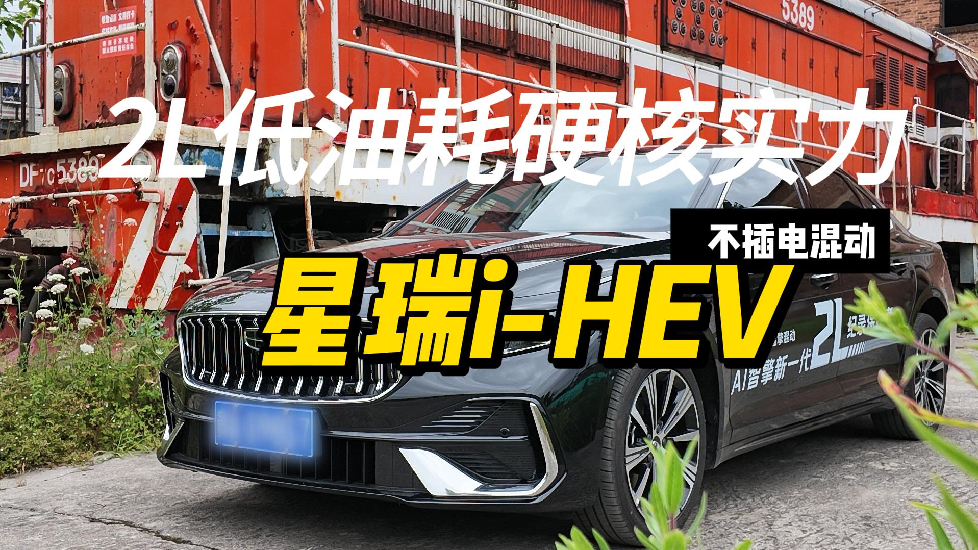 2L低油耗硬核实力-吉利星瑞i-HEV