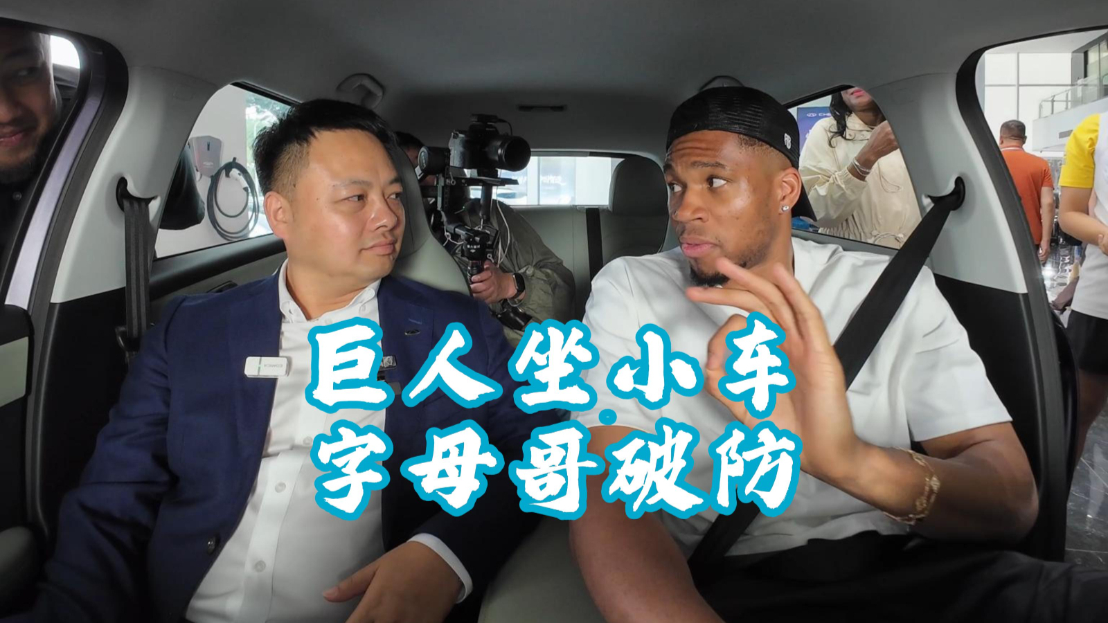 NBA巨星字母哥与这台中国国民小车，竟然惺惺相惜起来？