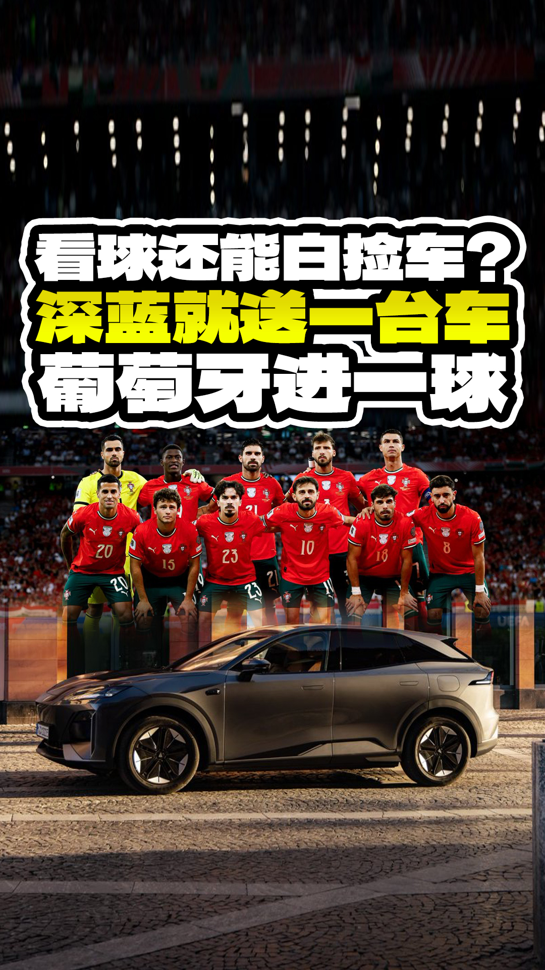 看球还能白捡车？葡萄牙进一球，深蓝就送一台车