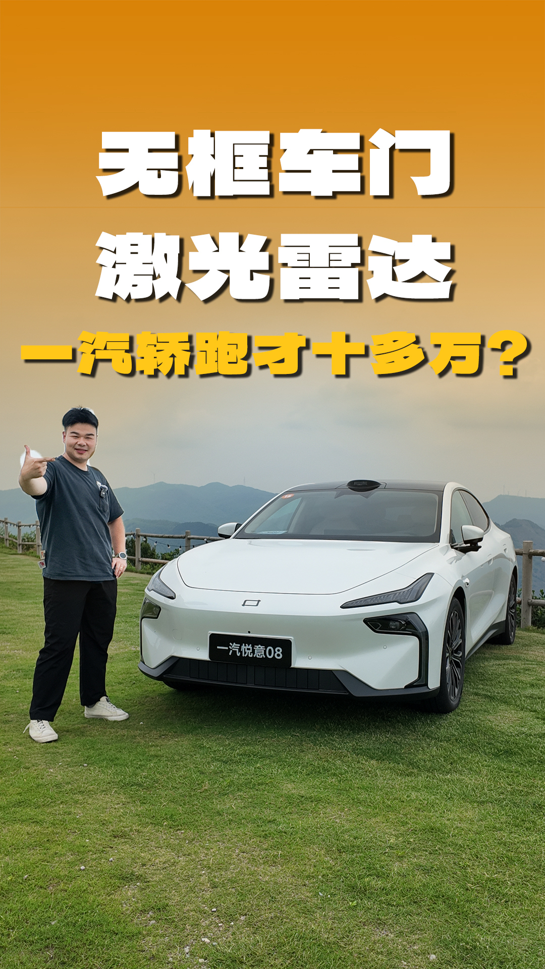 央企发力新能源！一汽轿跑只卖十多万，还配无框车门、激光雷达