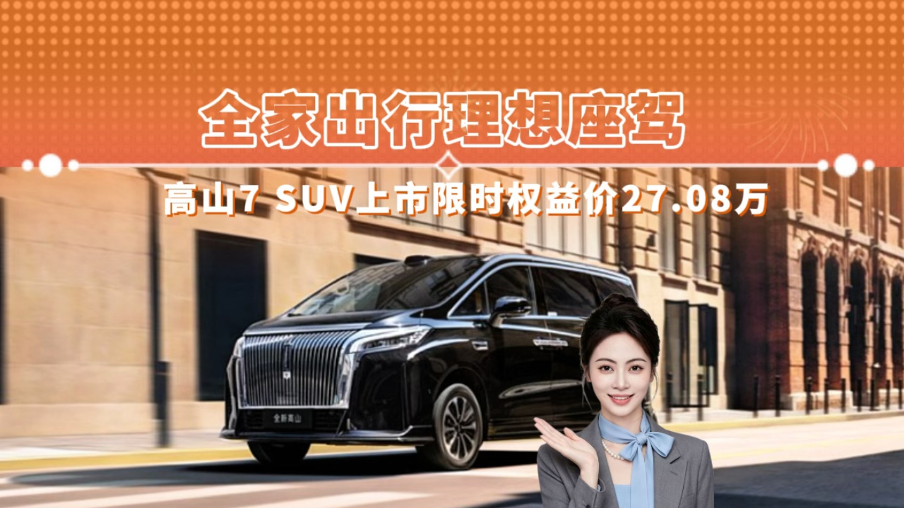 全家出行 理想座驾 高山7SUV上市限时价27.08万
