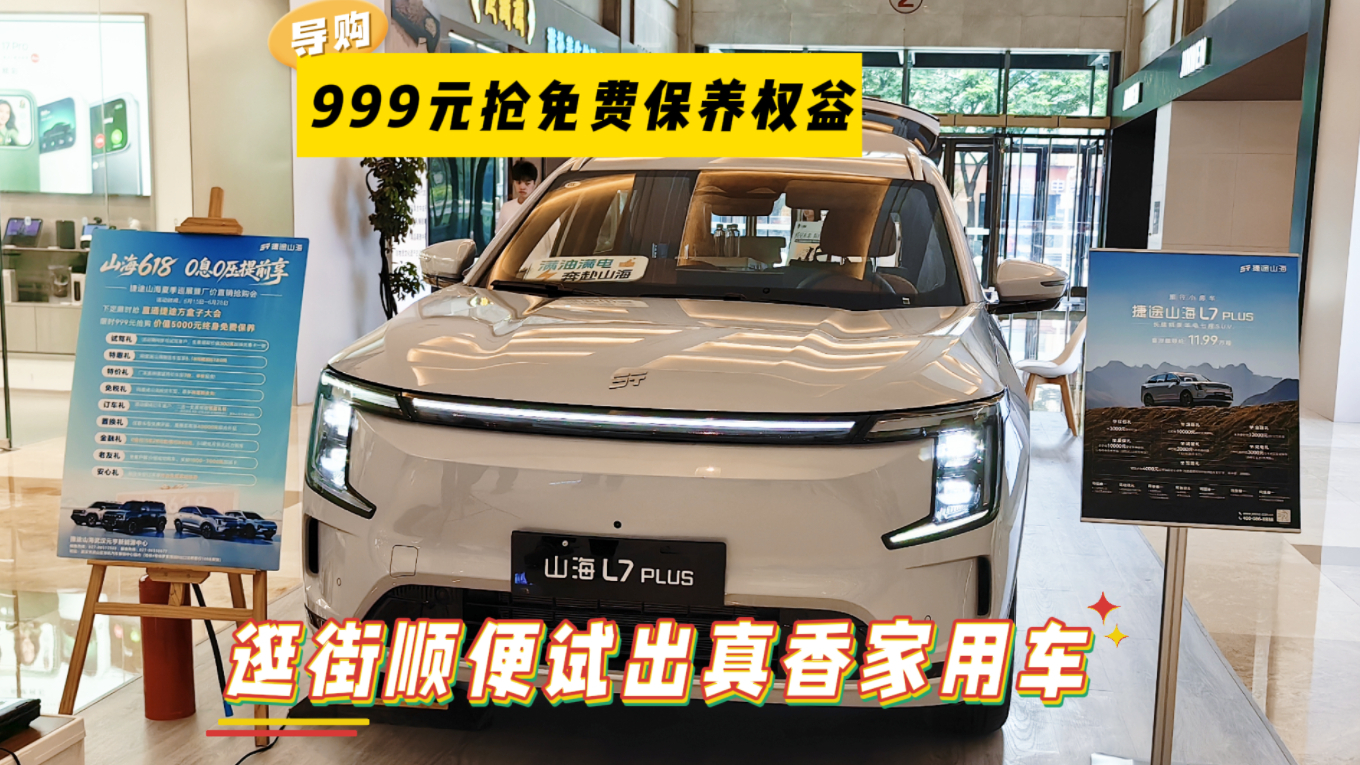 捷途山海L7 PLUS：999元抢免费保养权益，逛街顺便试出真香家用车