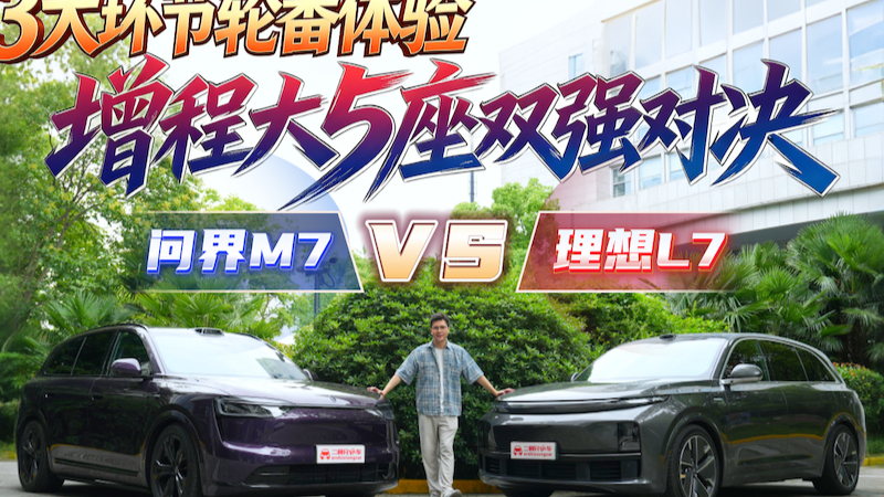 30万左右买问界M7还是理想L7？三轮实测对比，家用大5座谁更值？