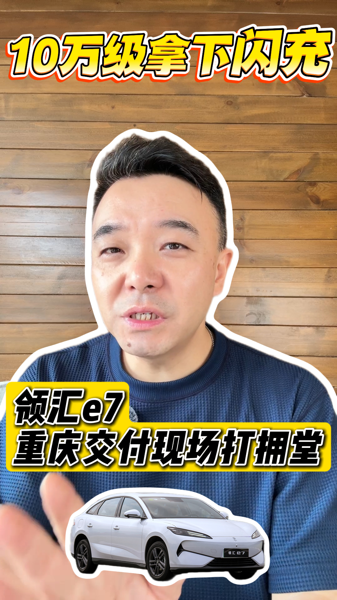 10万级拿下闪充 领汇e7重庆交付现场打拥堂