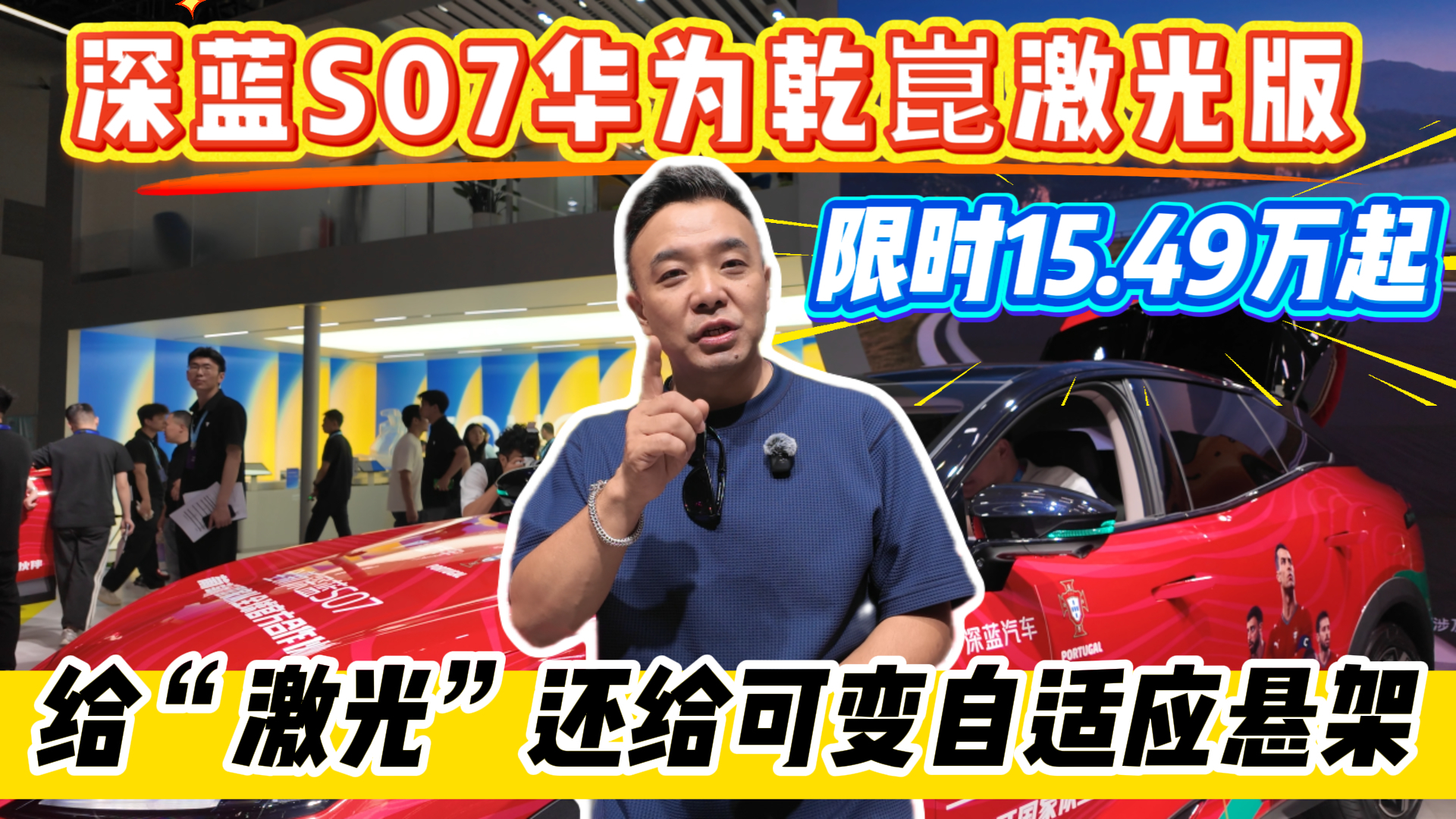 深蓝S07华为乾崑激光版 限时15.49万起 给“激光”还给可变自适应悬架