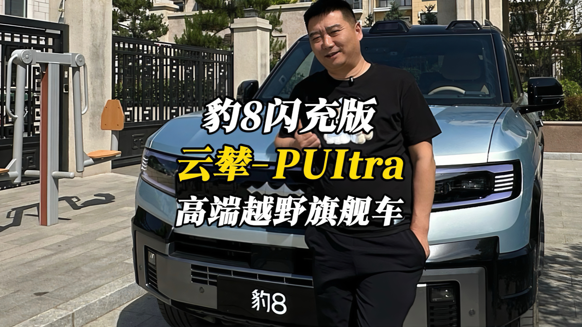 云辇-P Ultra！豹8闪充版，新能源高端越野旗舰车