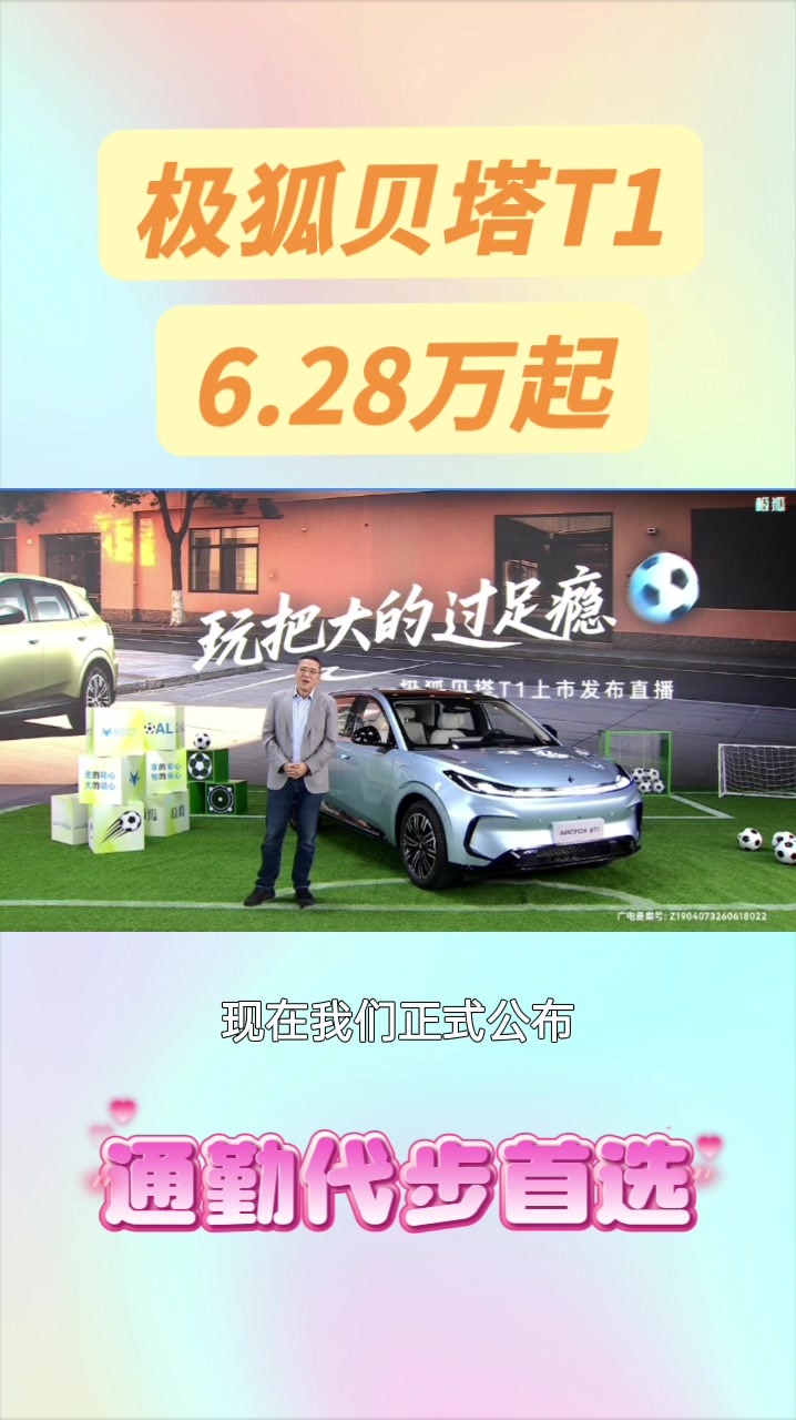 通勤代步首选，极狐贝塔T1 6.28万起亲民价
