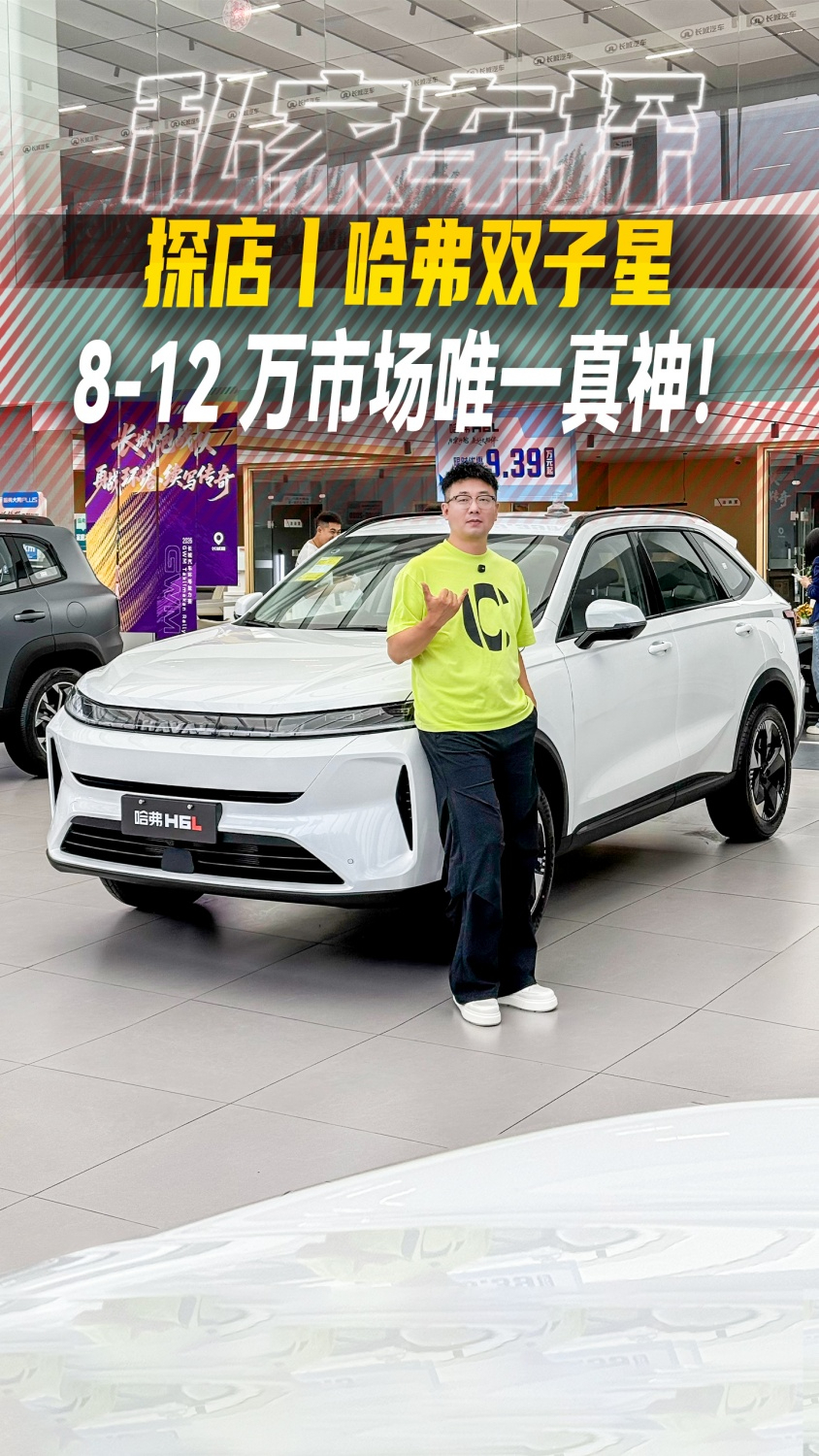 探店丨哈弗双子星 8-12 万市场唯一真神！