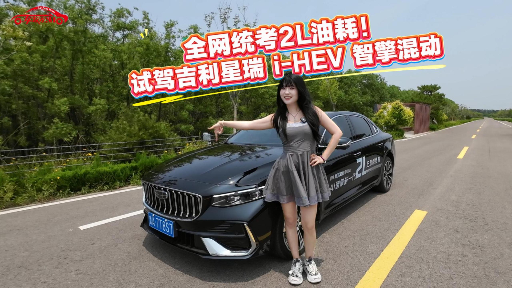全网统考2L油耗！试驾吉利星瑞 i-HEV 智擎混动