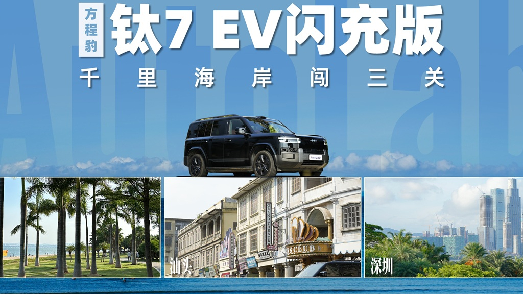 厦门汕头深圳潮粤三城挑战精华，钛7EV闪充版能让旅程多轻松？