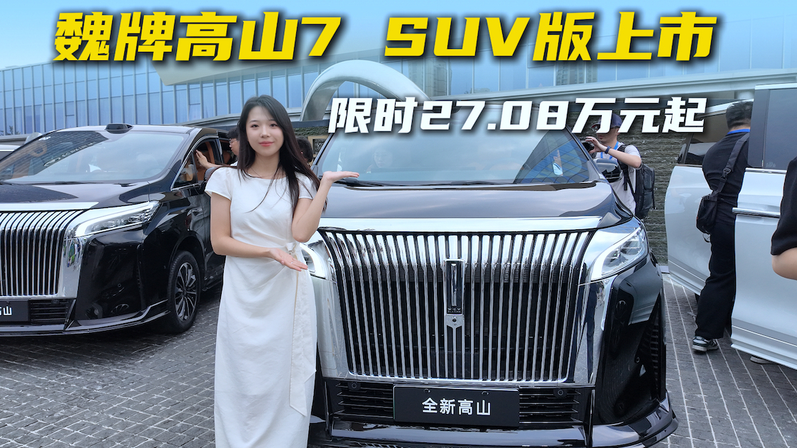 魏牌高山7 SUV版限时27.08万元起