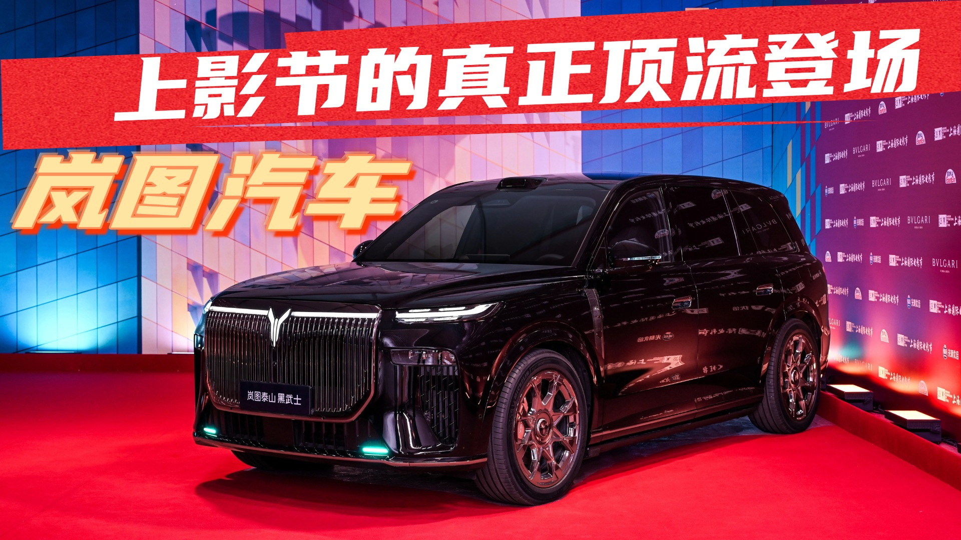 国之盛事用岚图，中国文化与高端智造的双向出圈