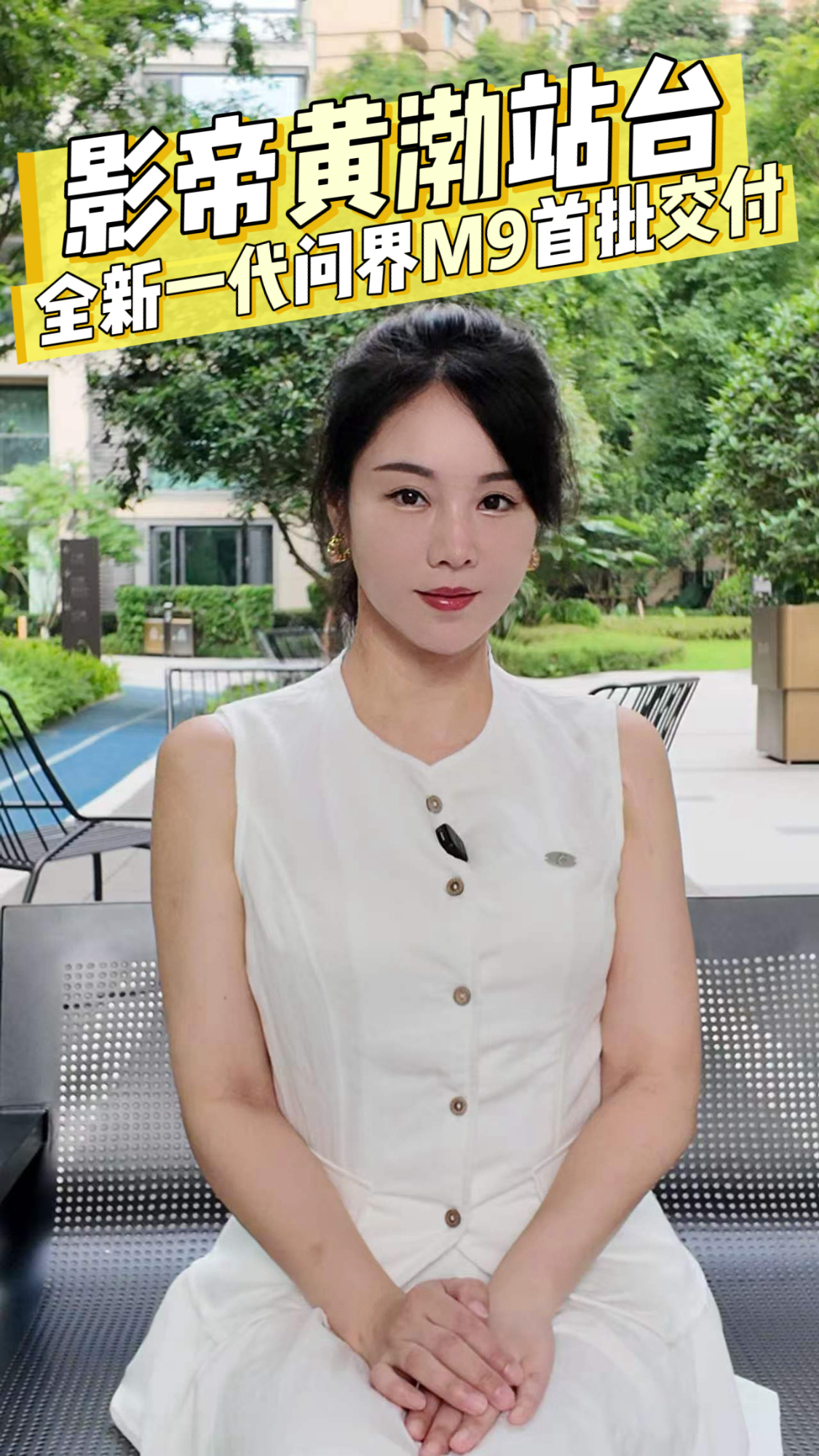 影帝黄渤站台,为全新一代问界M9首批交付