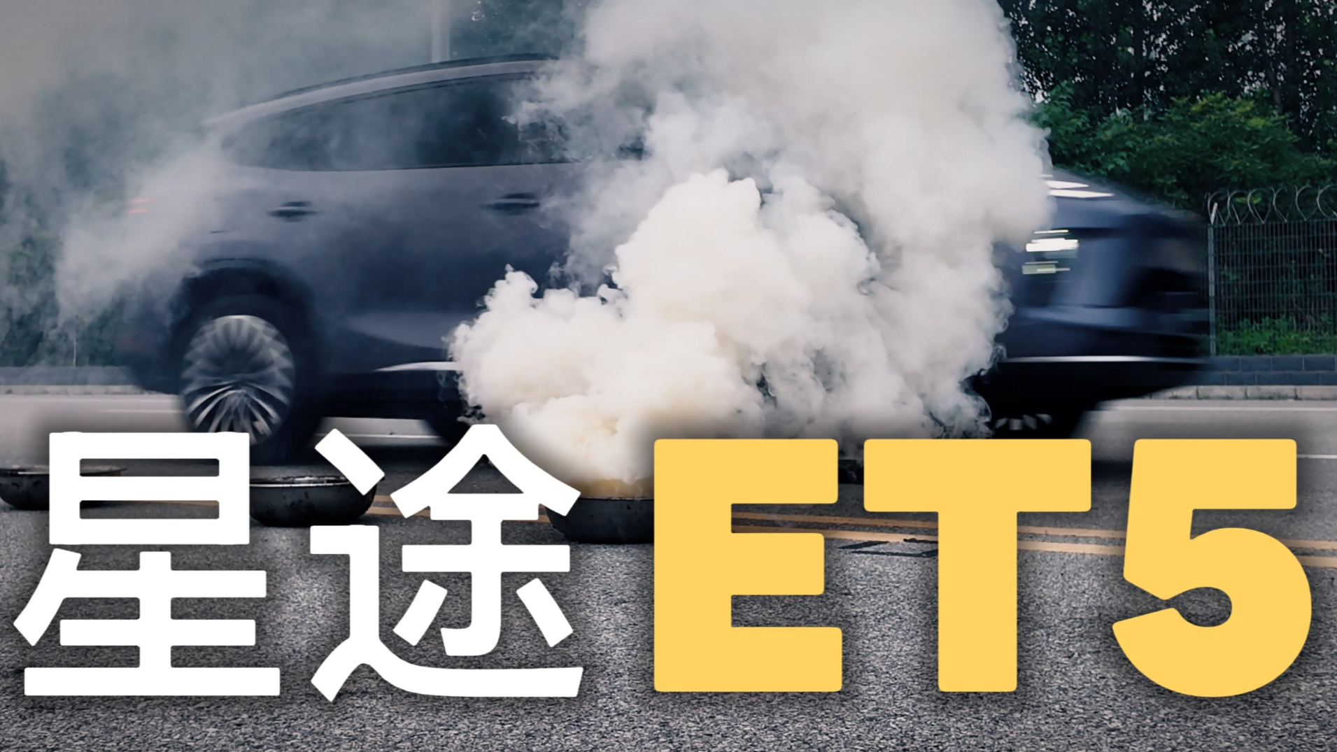 星途ET5极限三连考验 AEB+AES全程高能