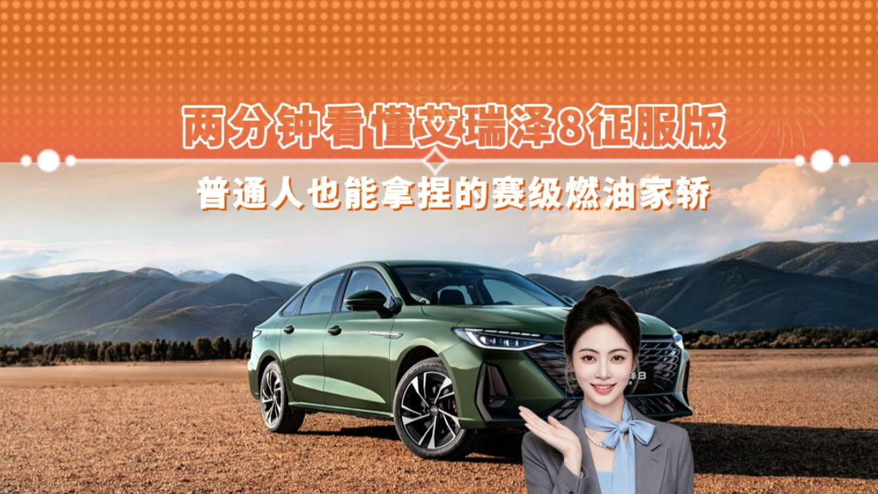 两分钟看懂艾瑞泽8征服版 普通人也能拿捏的赛级燃油家轿