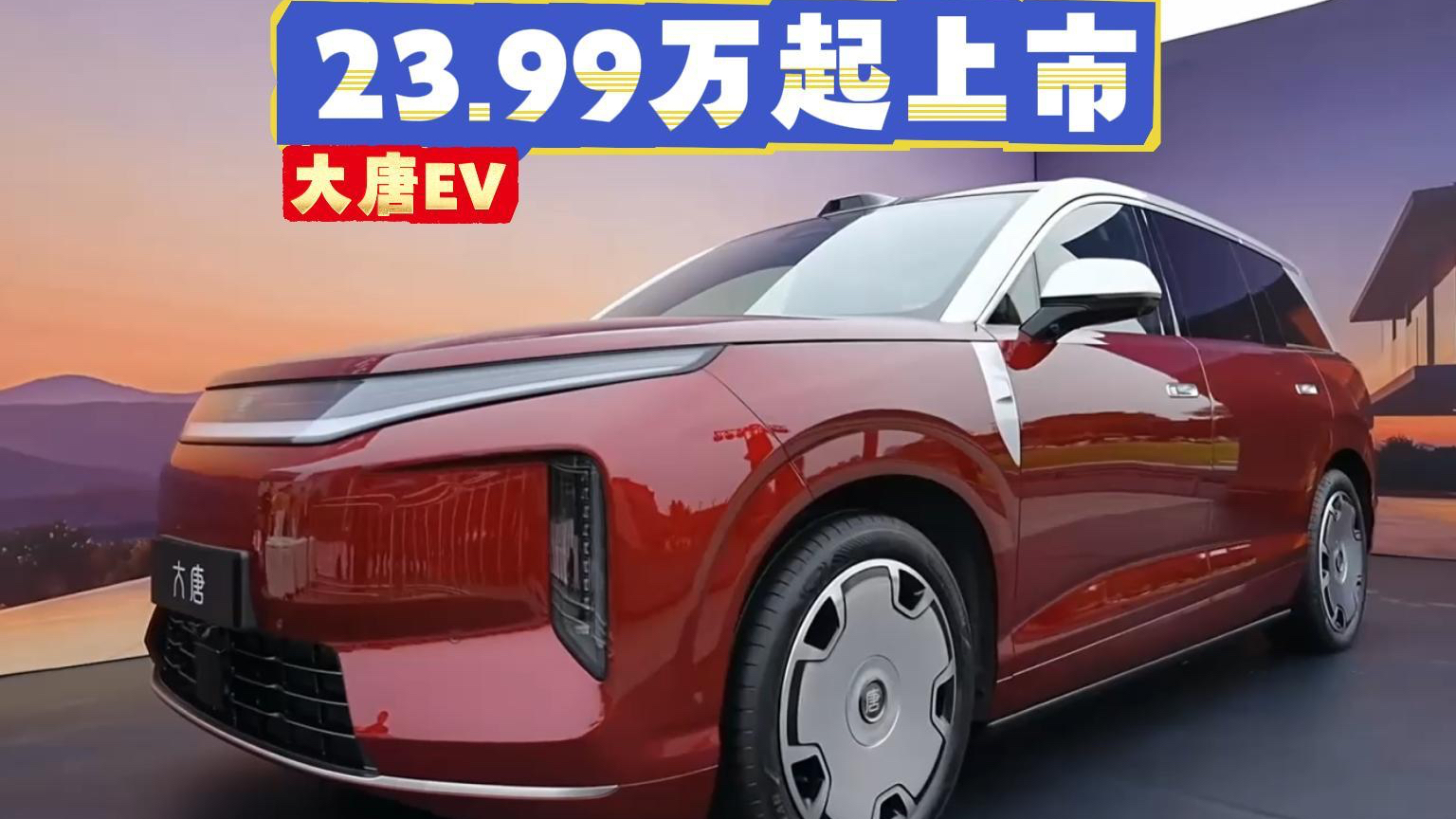 23.99万拿下全尺寸纯电旗舰,大唐EV太实在