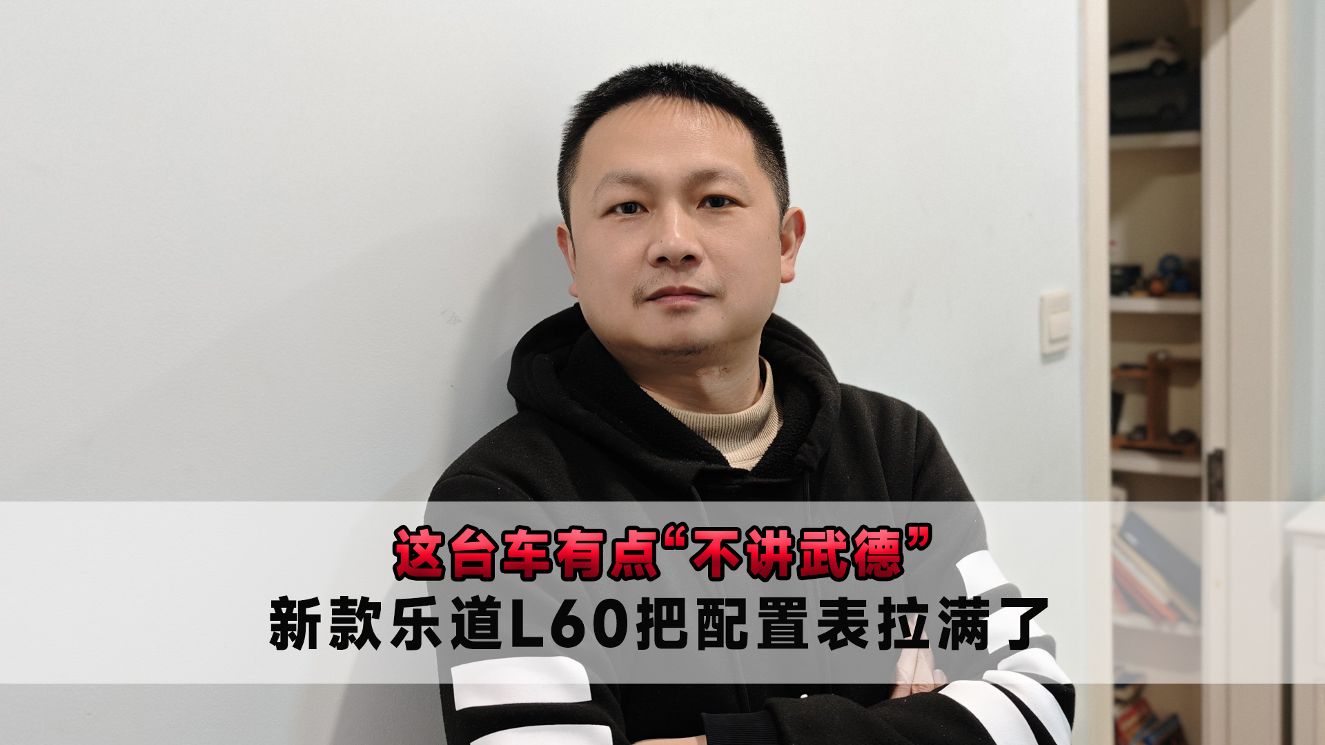 这台车有点“不讲武德” 新款乐道L60把配置表拉满了
