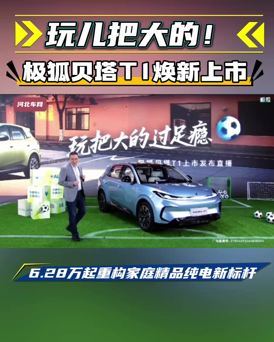 玩儿把大的!极狐贝塔T1焕新上市,6.28万起重构家庭精品纯电新标杆