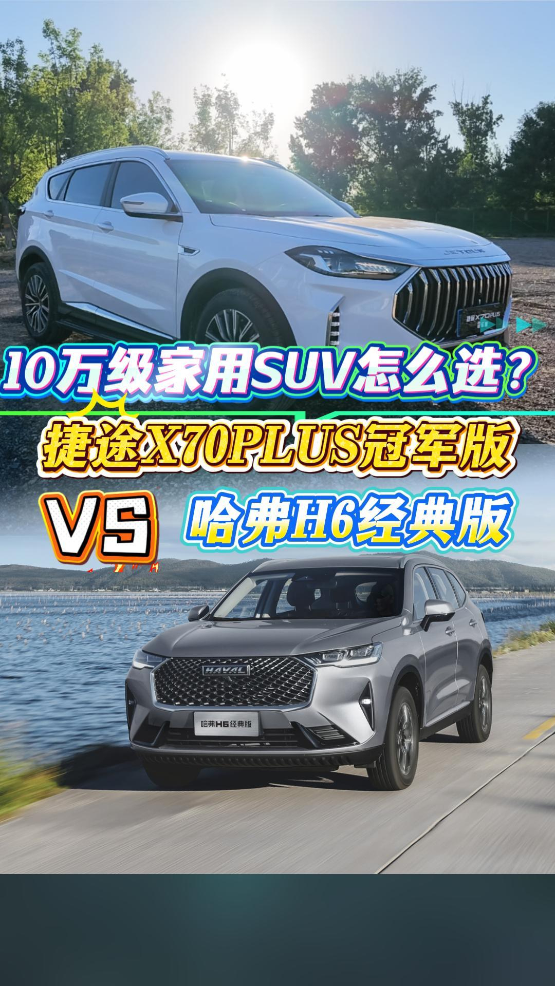 10万级家用SUV怎么选?捷途X70PLUS冠军版 VS 哈弗H6经典版