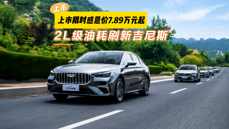 登顶泰山再向上!第5代帝豪i-HEV混动上市,2L级油耗刷新吉尼斯!