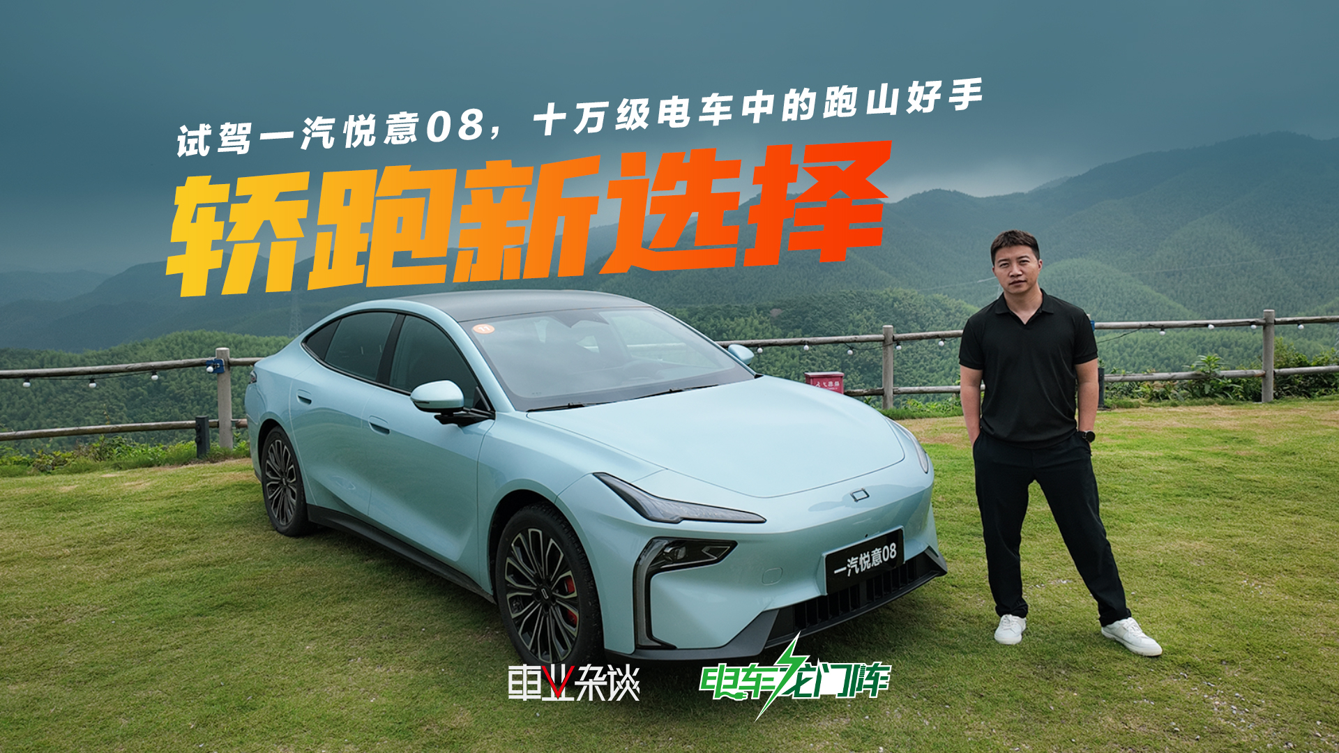 试驾一汽悦意08,十万级电车中的跑山好手