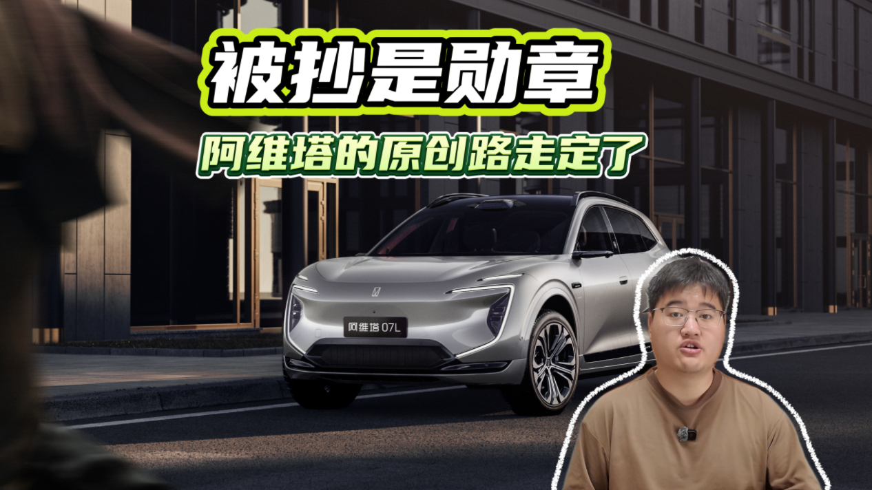 被抄是勋章,阿维塔的原创路走定了