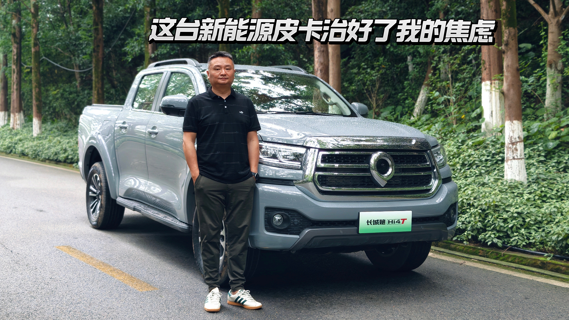 试驾长城炮Hi4-T:14.98万起,这台新能源皮卡治好了我的焦虑