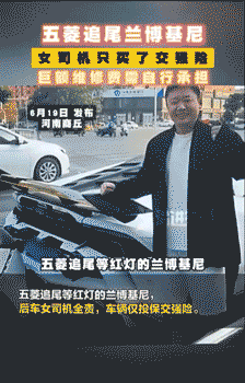 五菱电车追尾兰博基尼超跑，女司机负全责，车辆却只有交强险